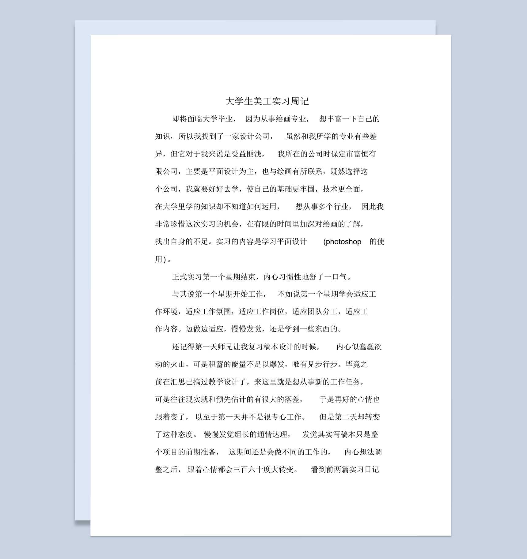 大学生美工岗位个人实习周记报告Word模板