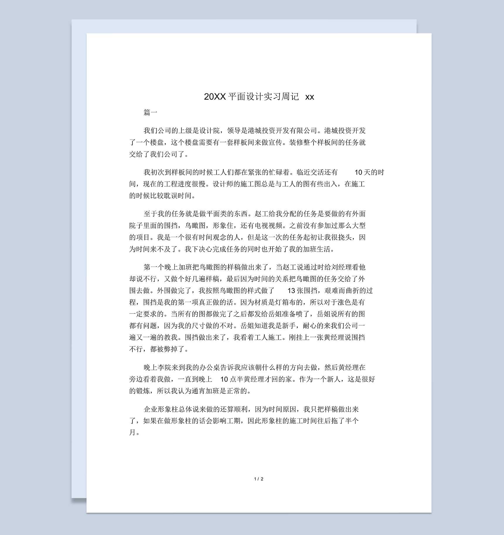 20XX平面设计实习周记汇报报告范本Word模板