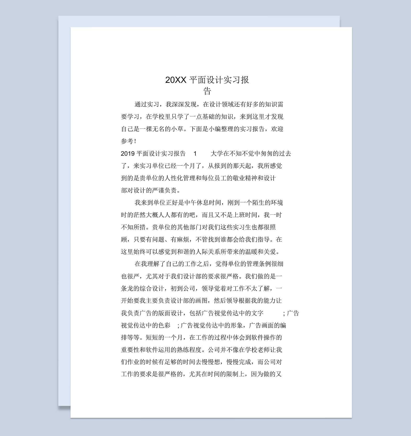 实用经典风格20XX平面设计专业实习报告汇报范本Word模板