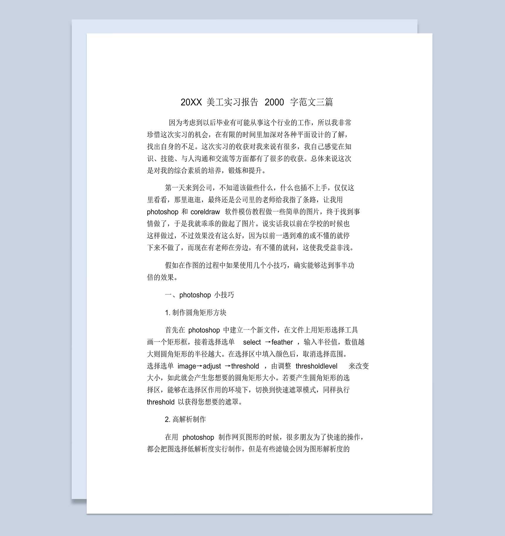 白色经典风格20XX美工岗位实习报告汇报范本Word模板