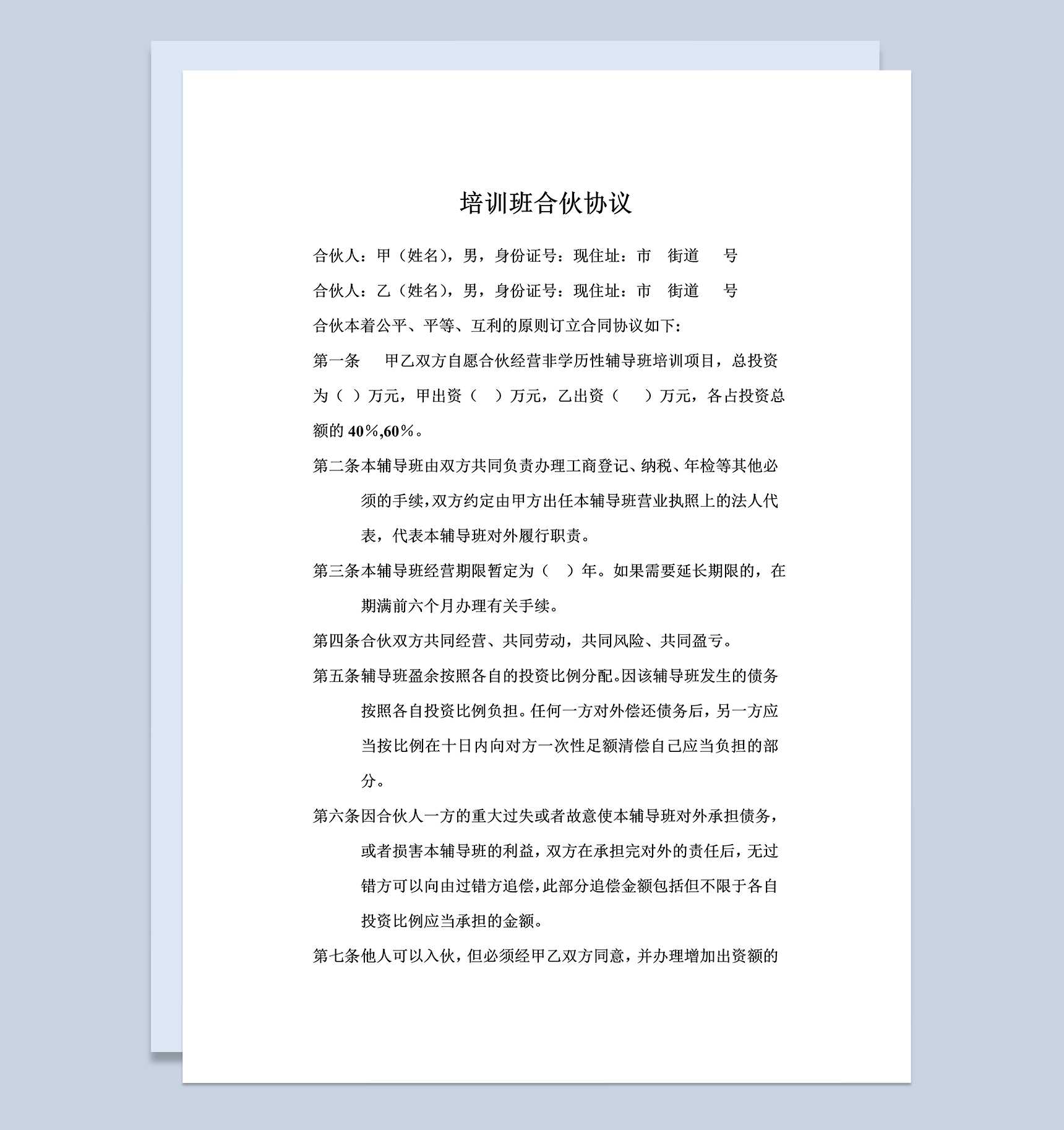 实用简洁风格培训班合伙协议书范本Word模板