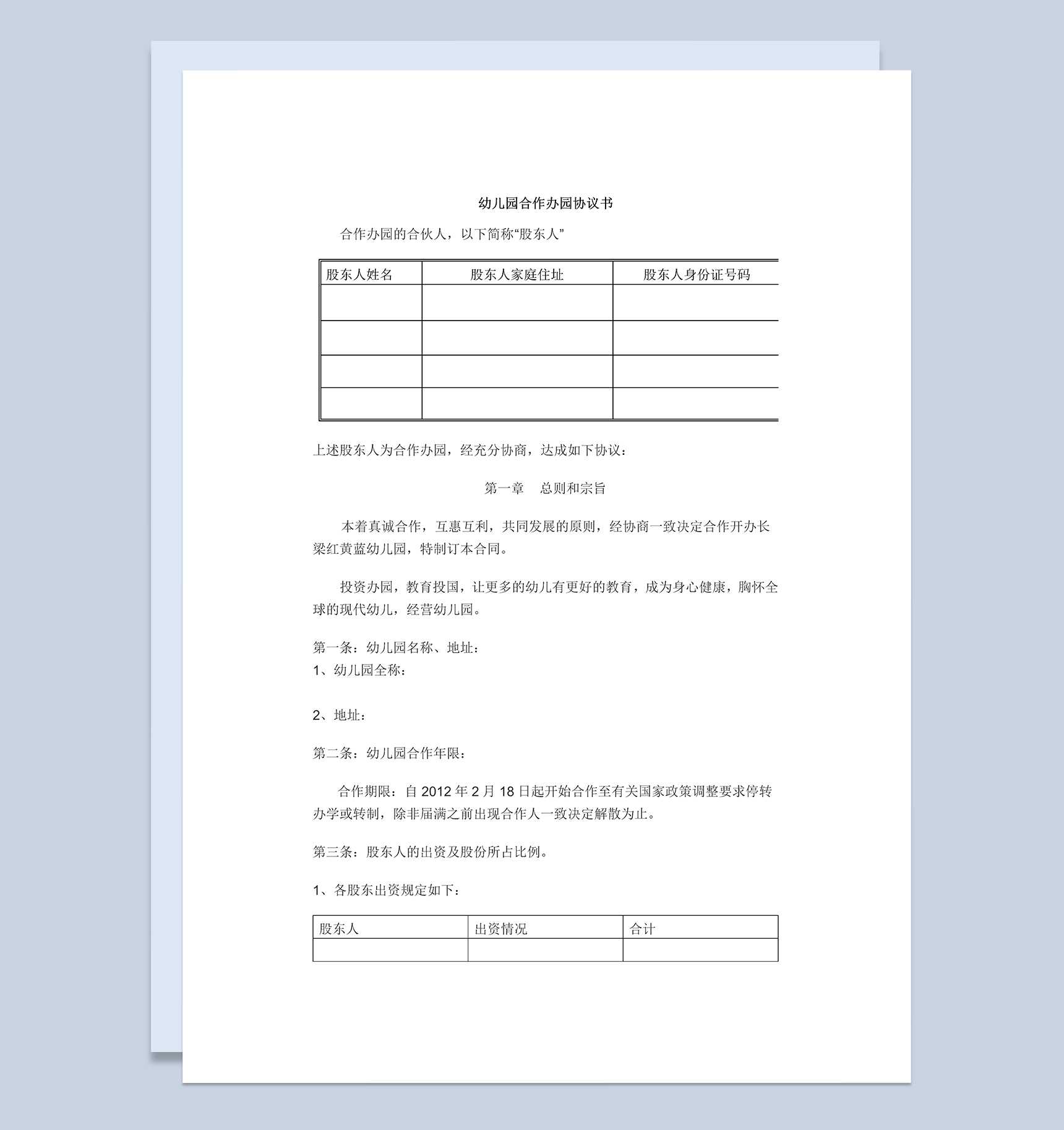 实用经典风格幼儿园合作办园协议书范本Word模板