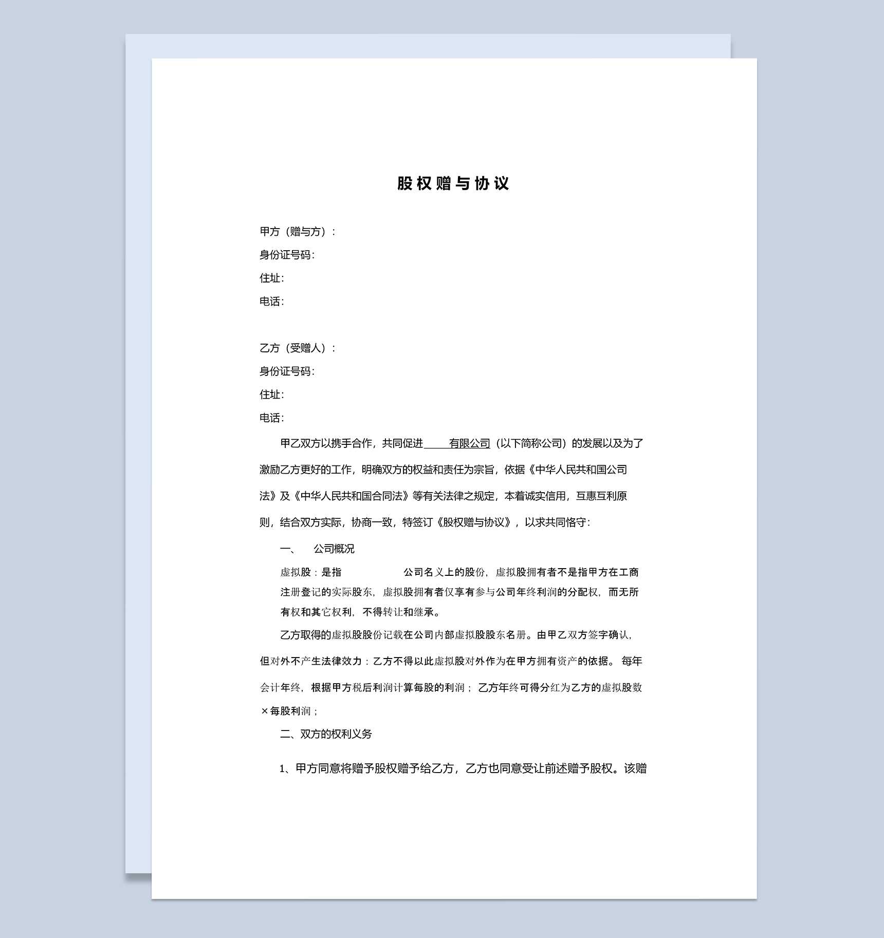 实用简洁风格公司企业股权赠与协议书范本Word模板