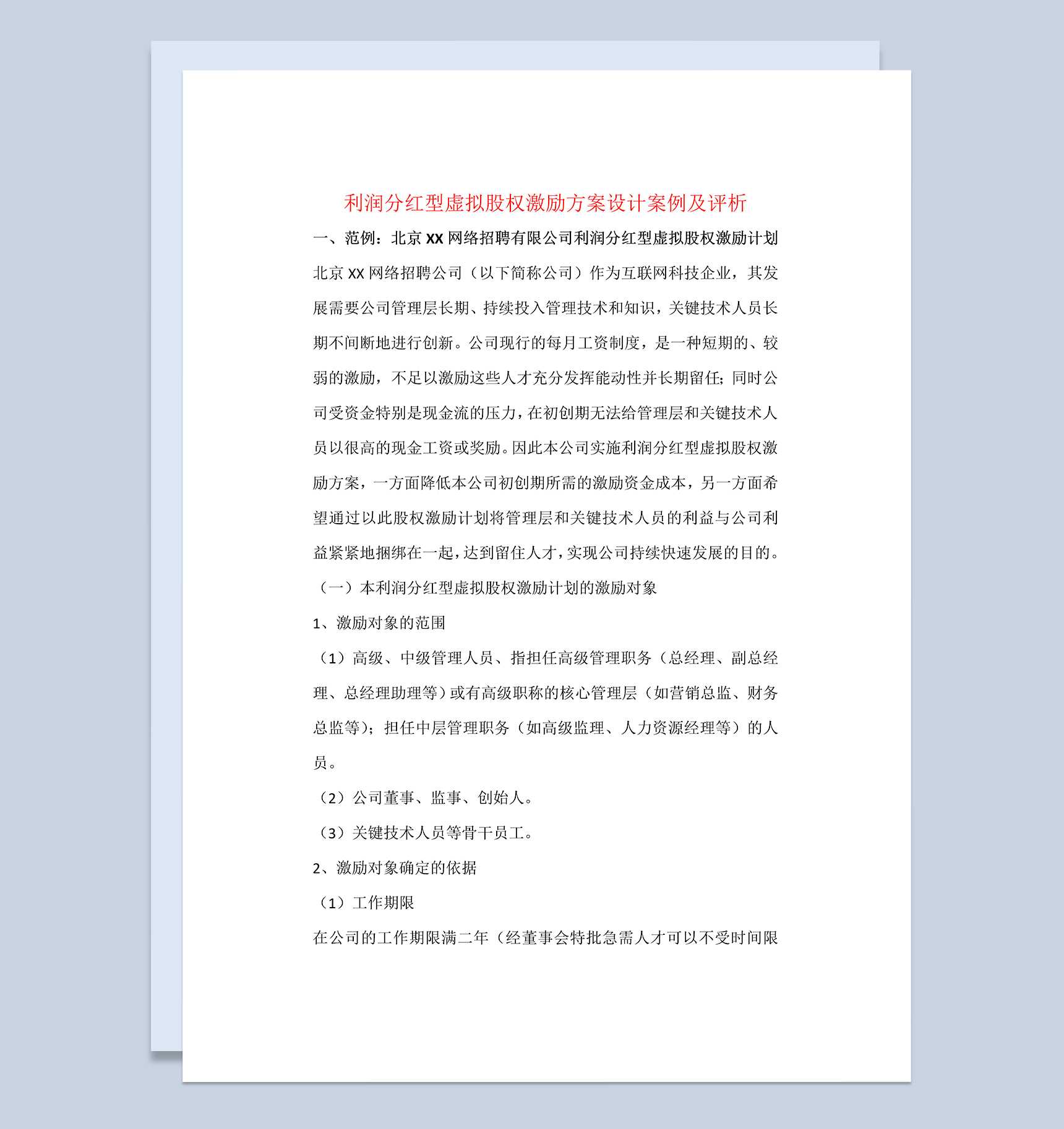 公司利润分红型虚拟股权激励计划书范本Word模板