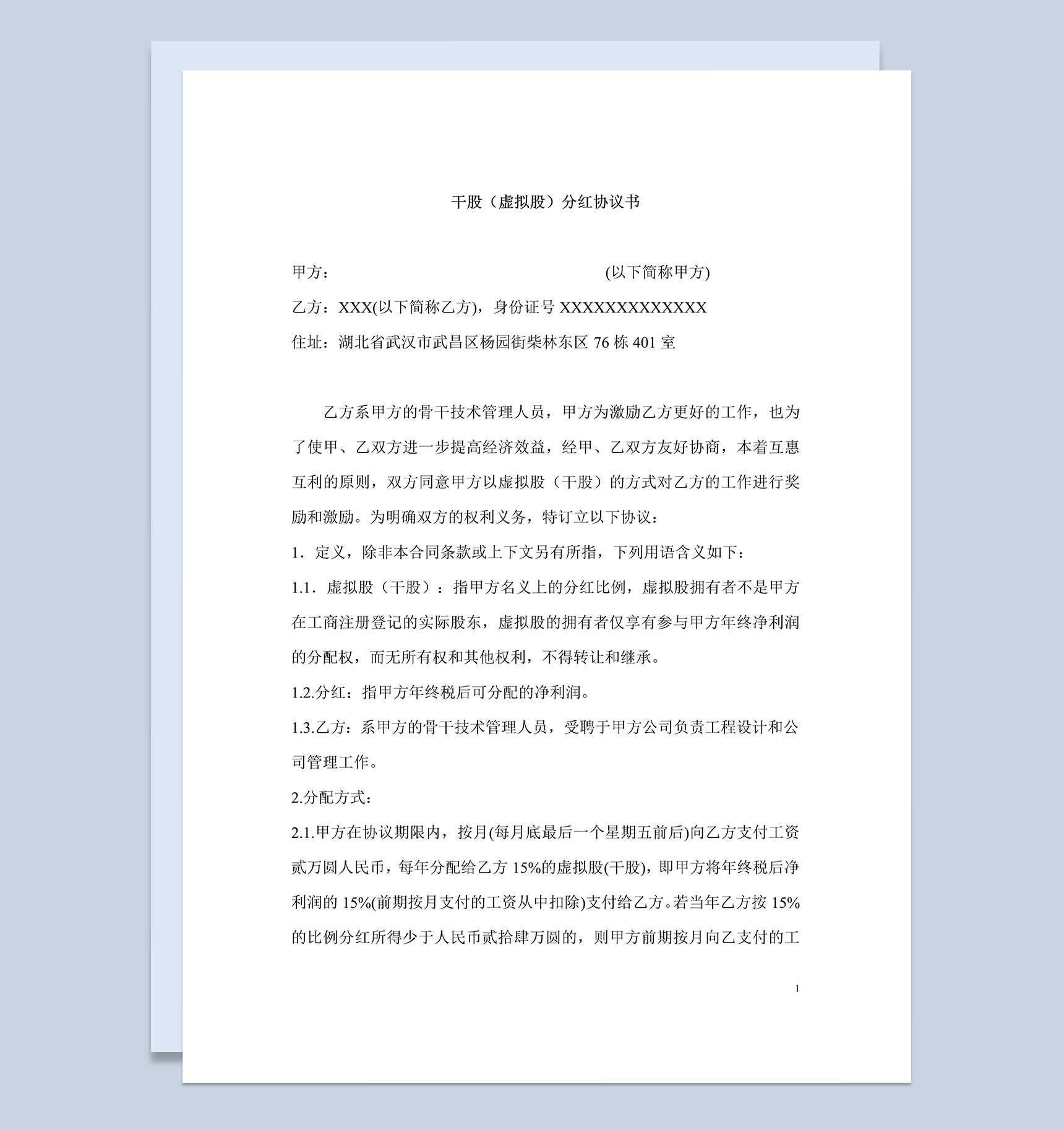 白色简洁风格干股分红协议书范本Word模板