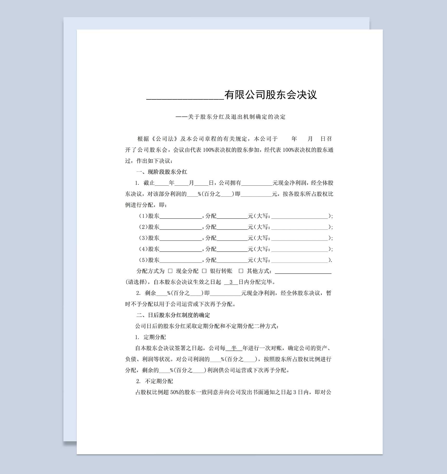 简约实用风格股东分红及退出机制确定书范本Word模板