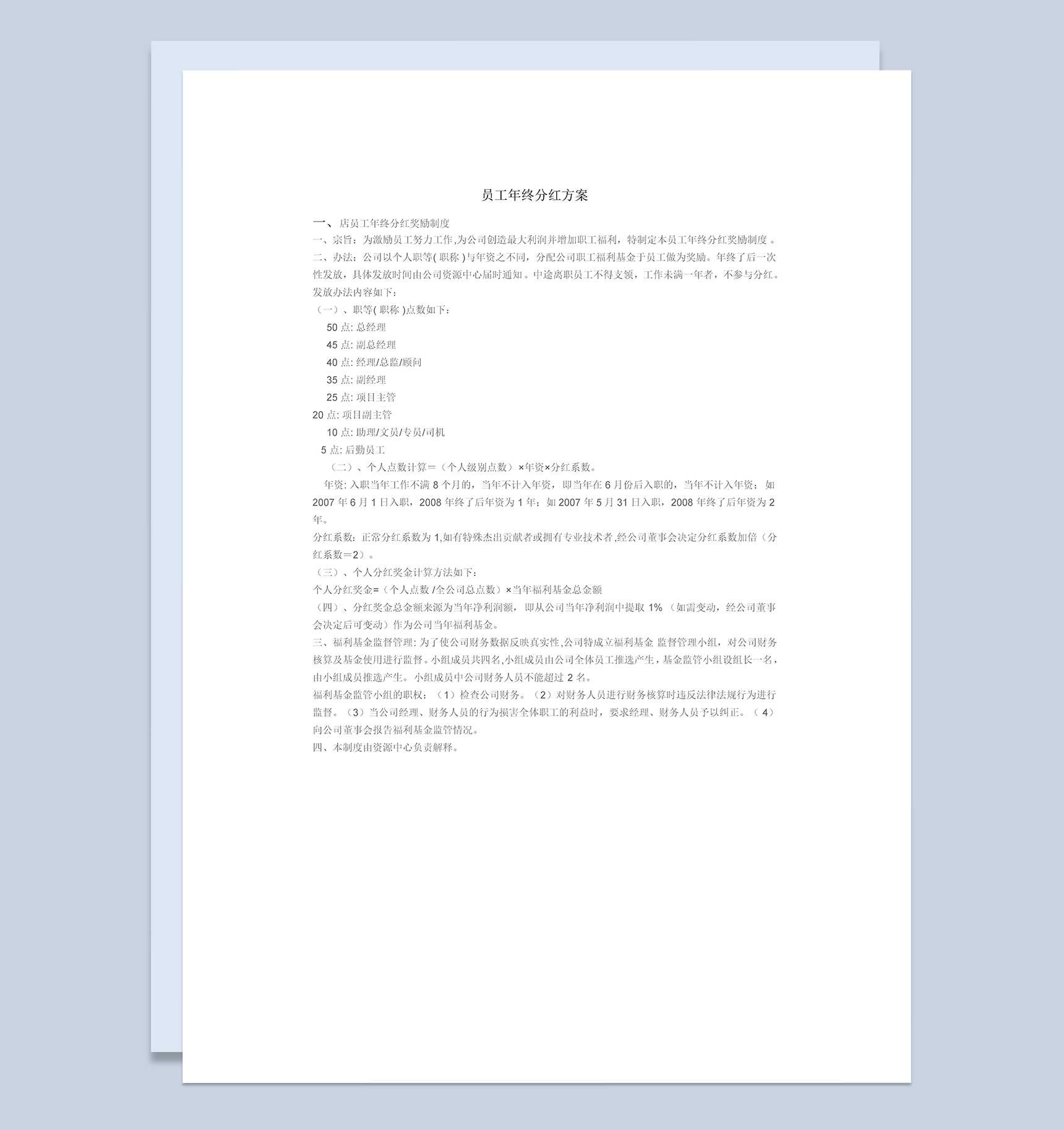 公司企业集团员工年终分红方案范本Word模板