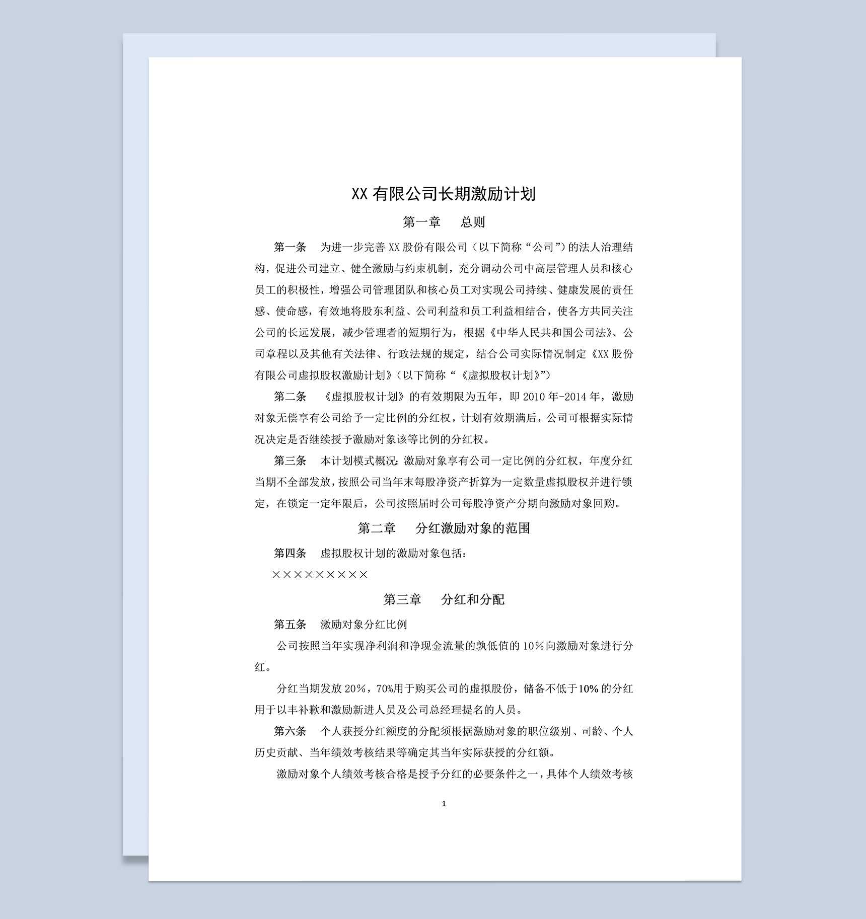 白色简约风XX股份有限公司长期激励计划书范本Word模板