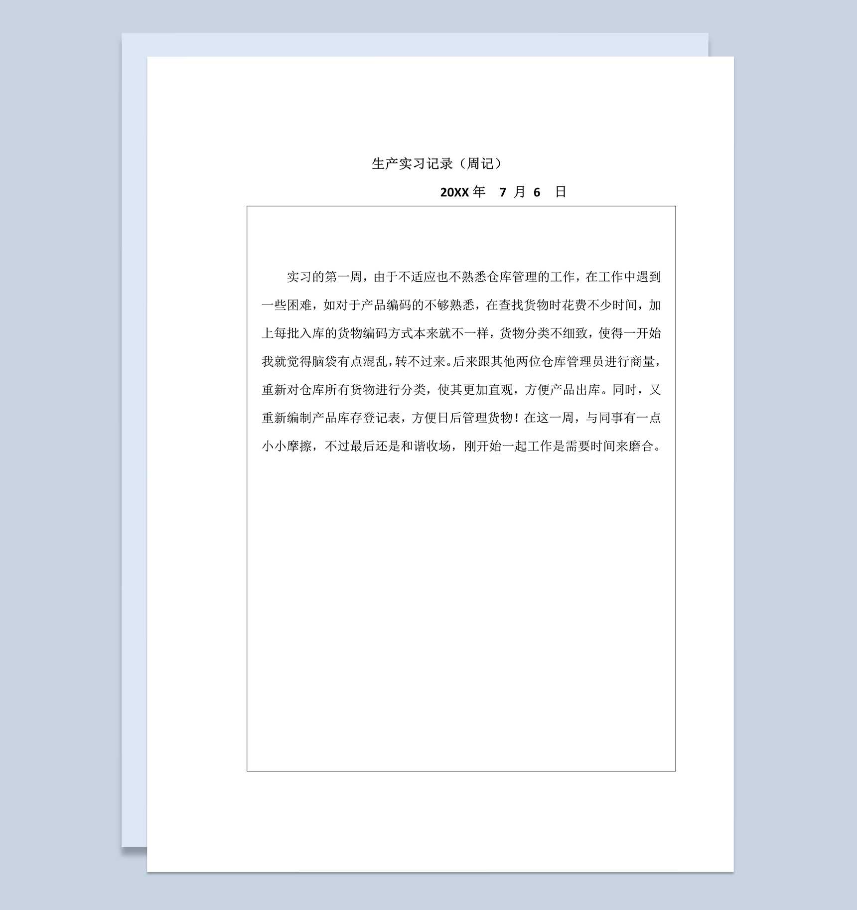简单实用大学生实习日志某公司仓库管理员实习周记Word模板