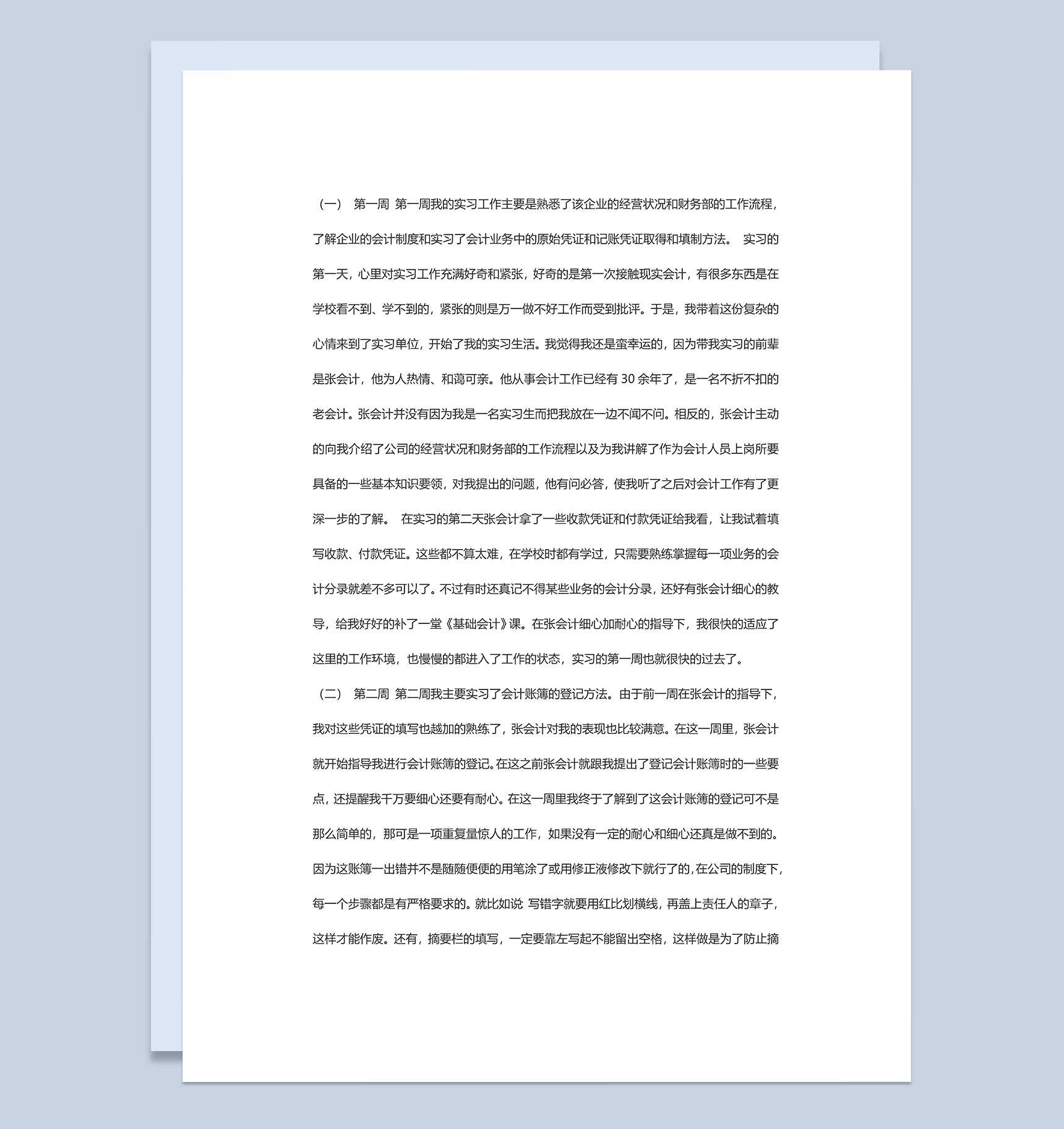 XX公司财务部会计员工实习周记会计学专业实习日志Word模板