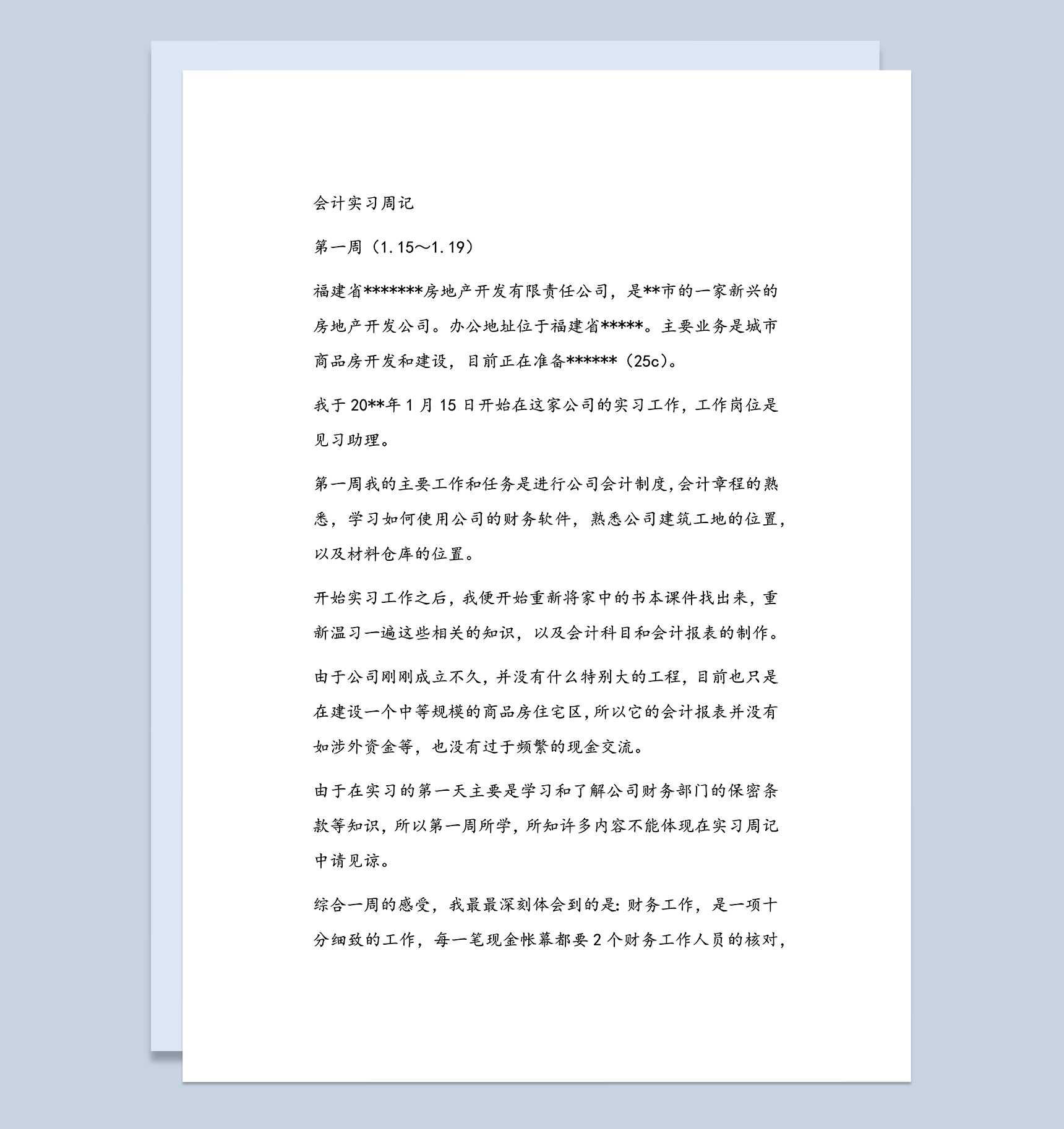 XX房地产开发公司实习周记会计专业实习日记范本Word模板