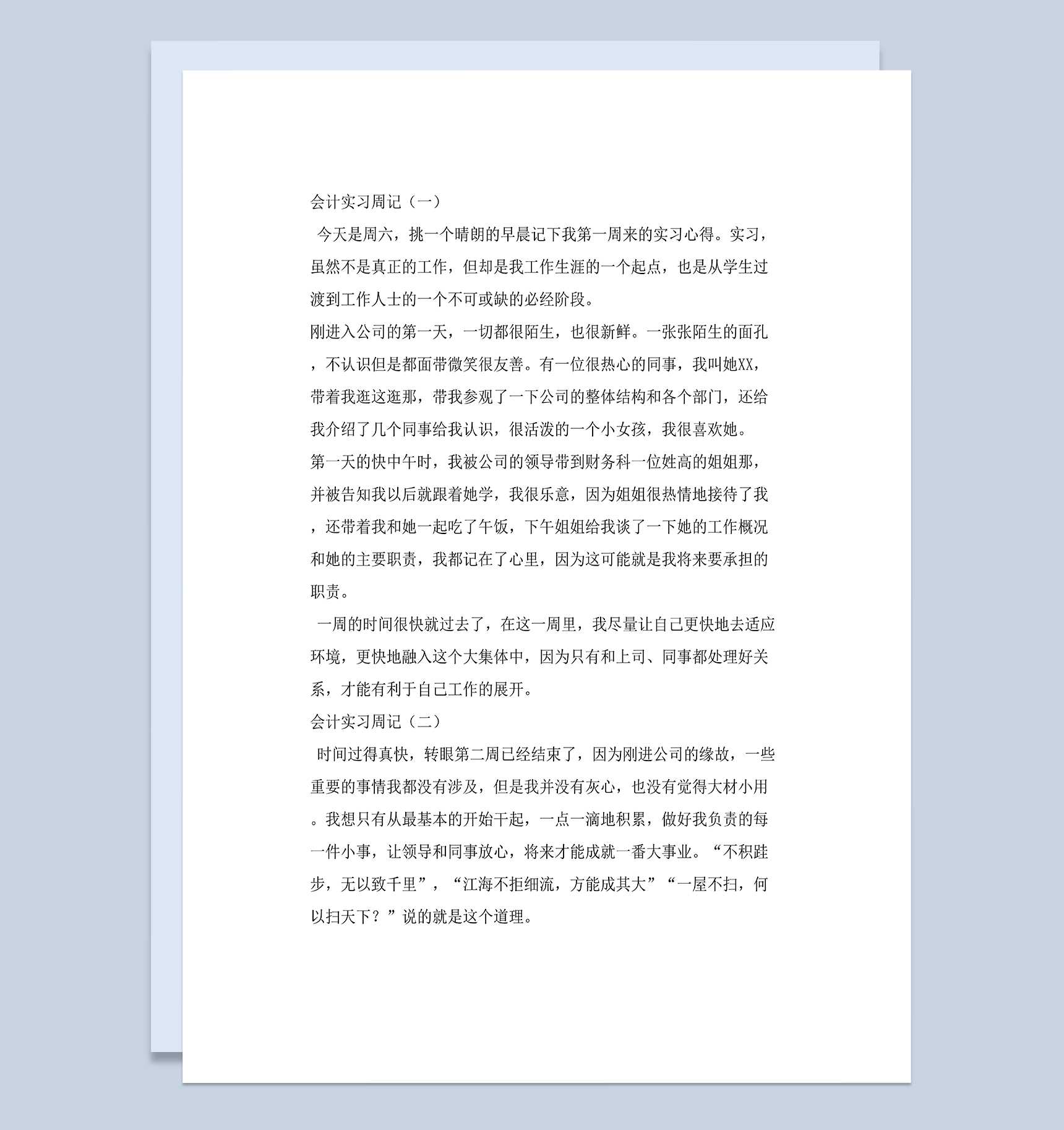 会计岗位实习周记会计助理实习日志财务实习日记Word模板