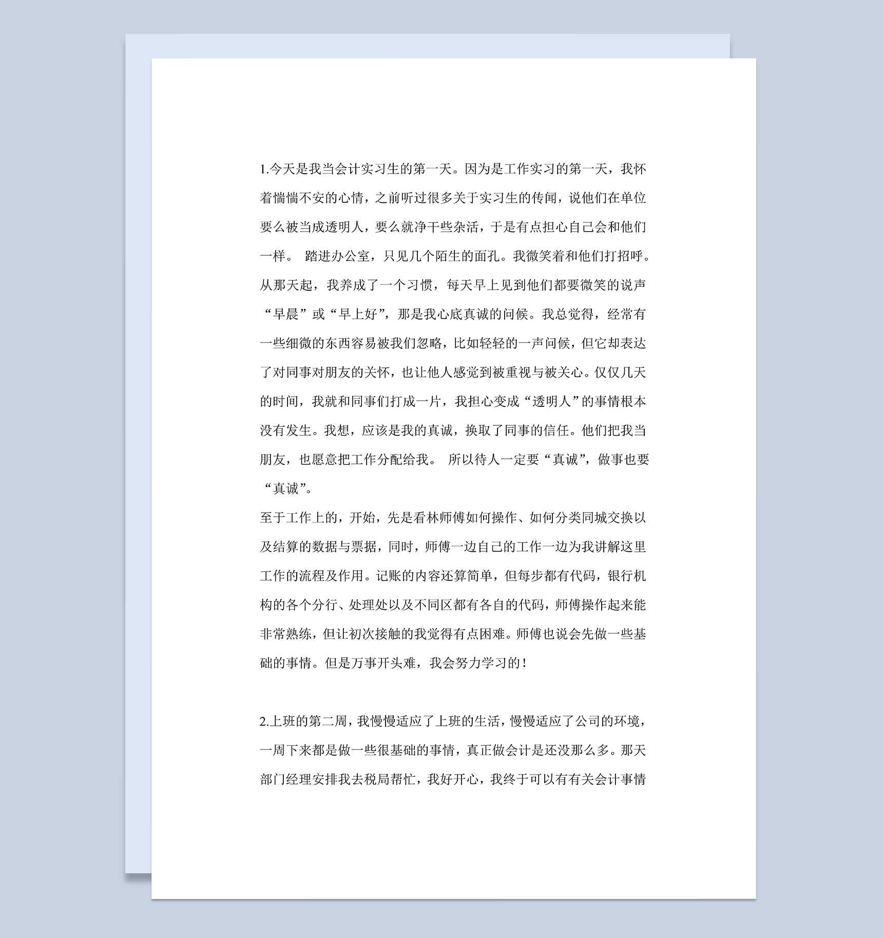财务实习日记会计助理实习日志会计岗位实习周记Word模板