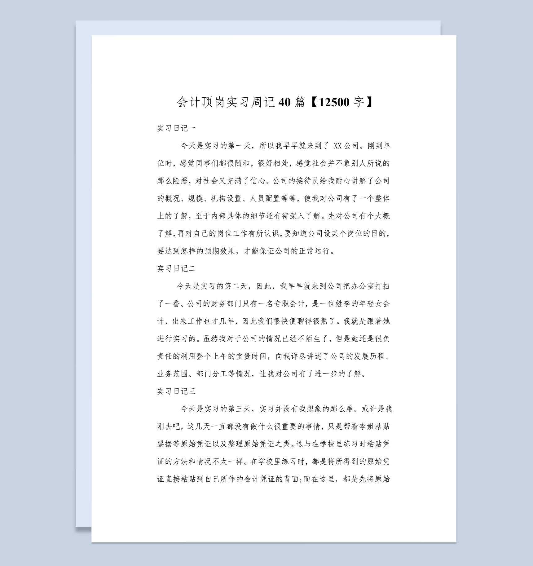会计顶岗实习周记财务管理实习日记会计实习日志Word模板