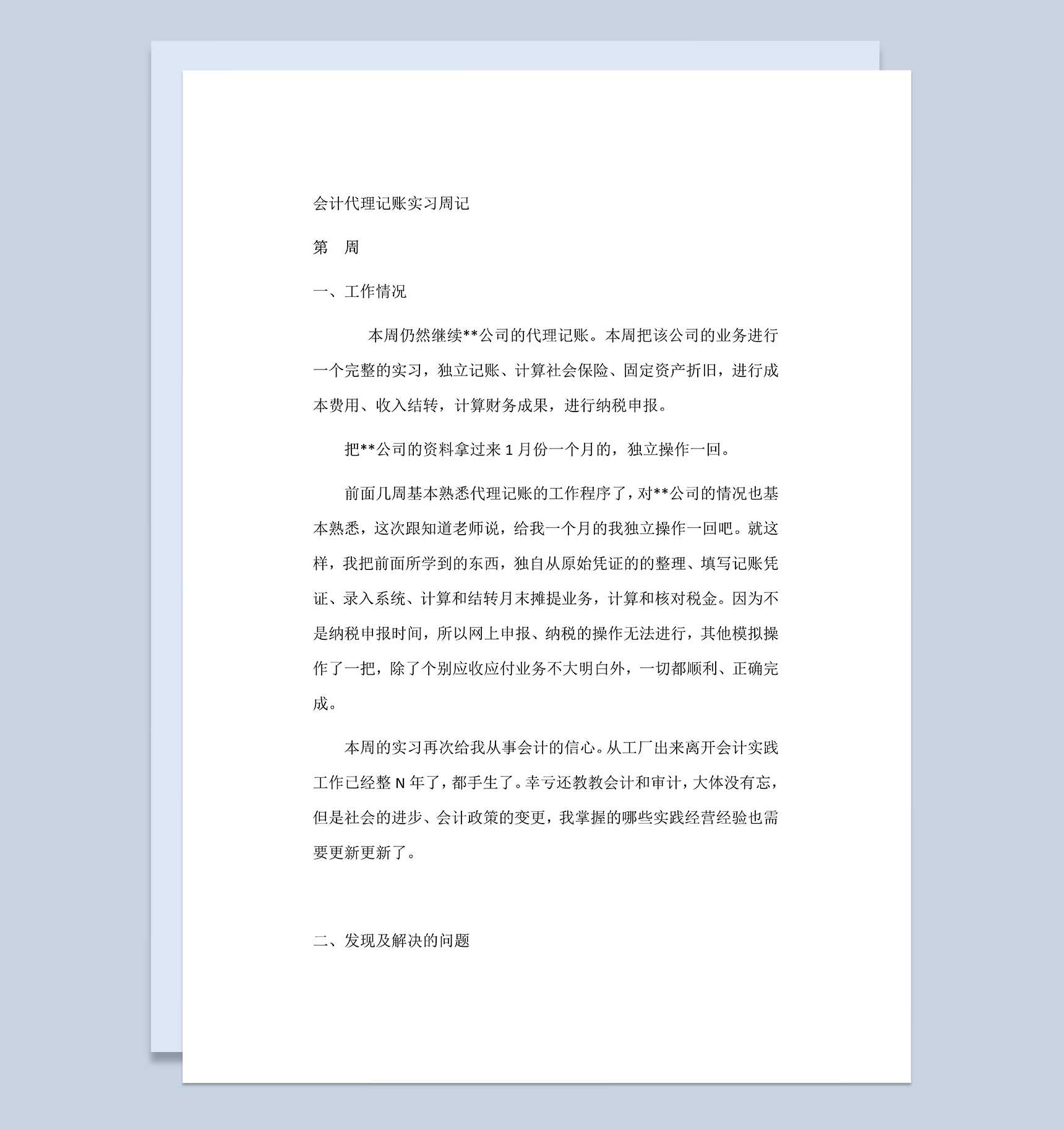 会计代理记账实习周记会计助理实习日志财务实习日记Word模板