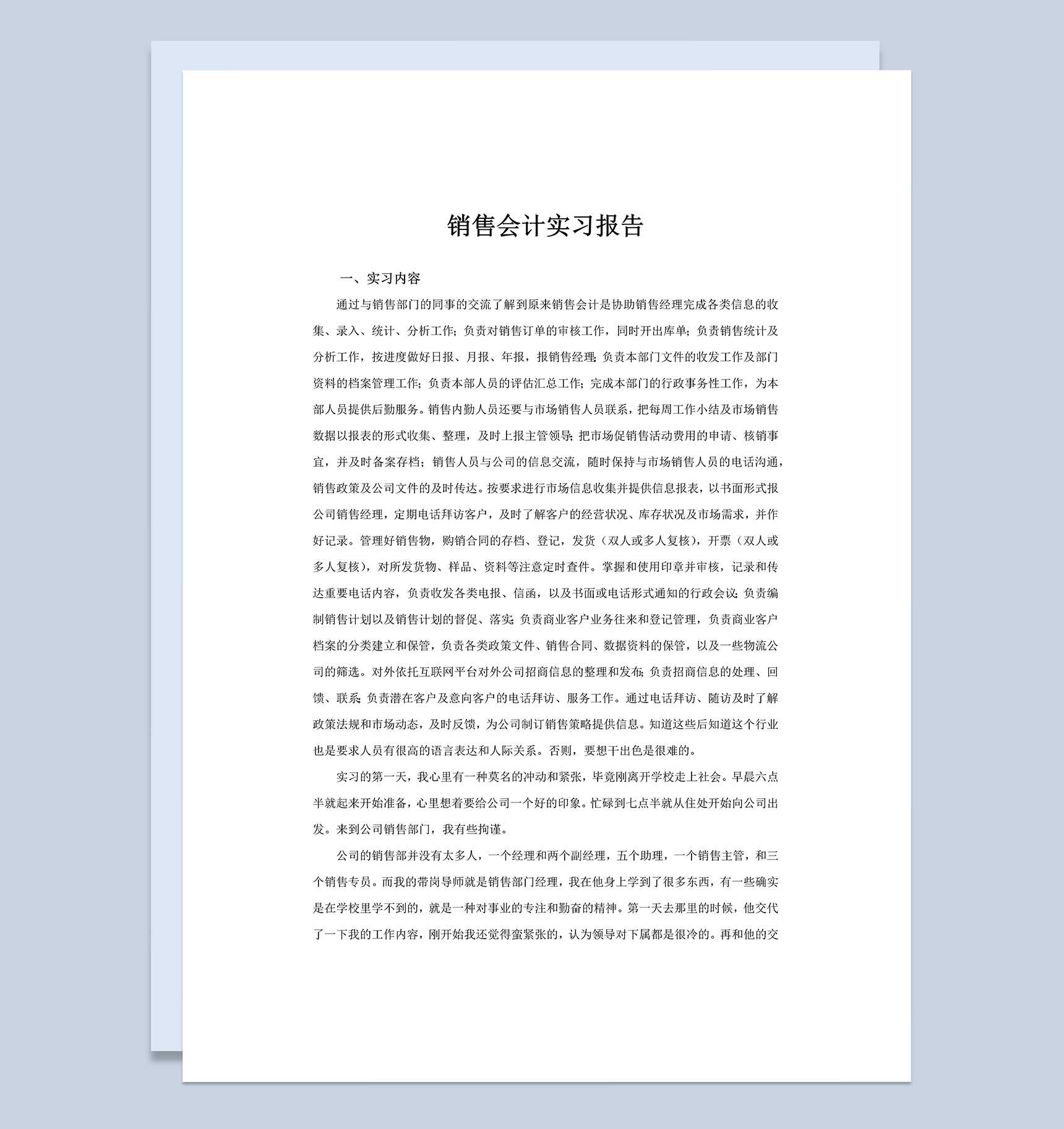 白色简洁风格销售会计实习报告范本Word模板