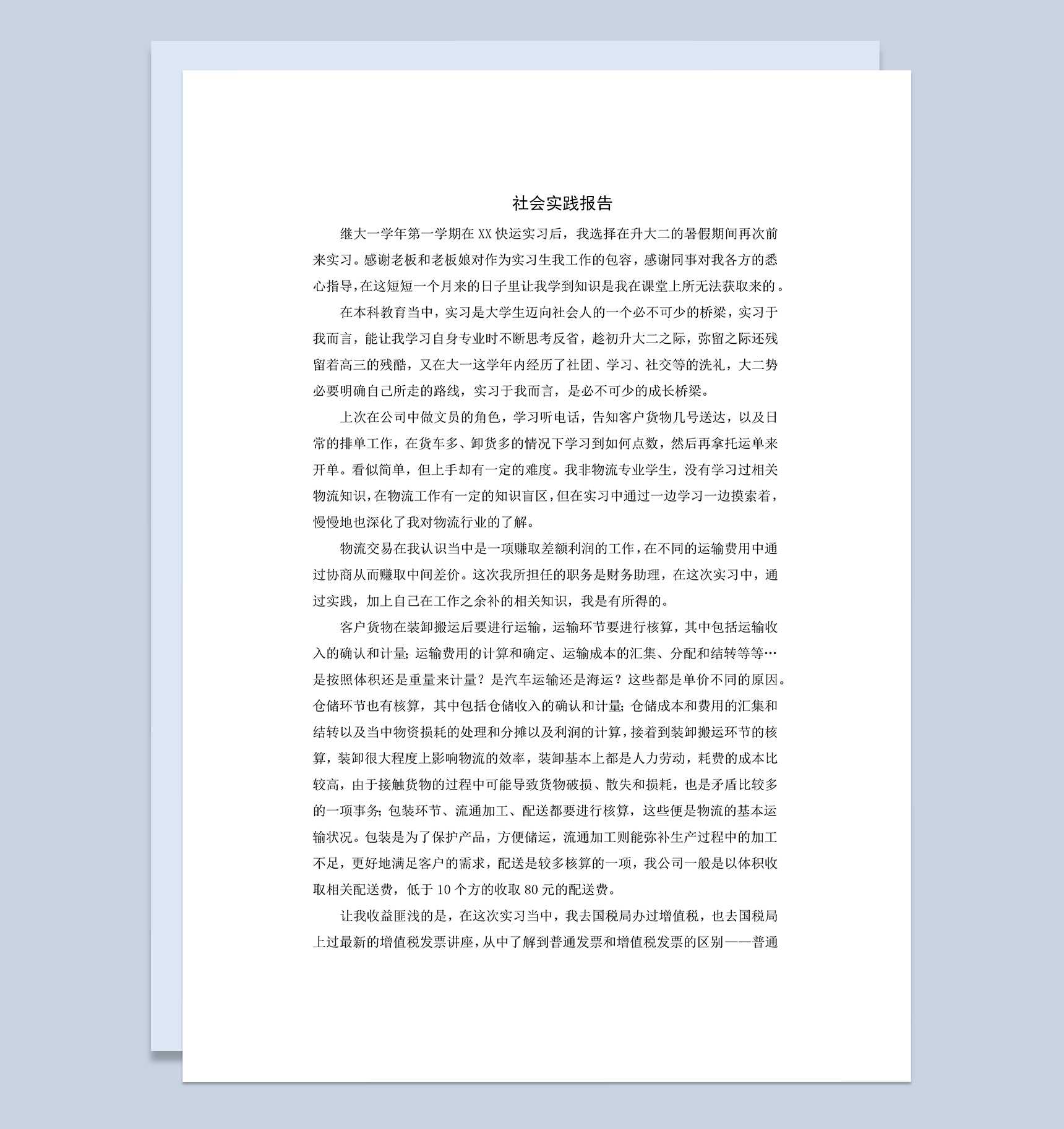 简洁风格物流厂会计社会实践报告范本Word模板