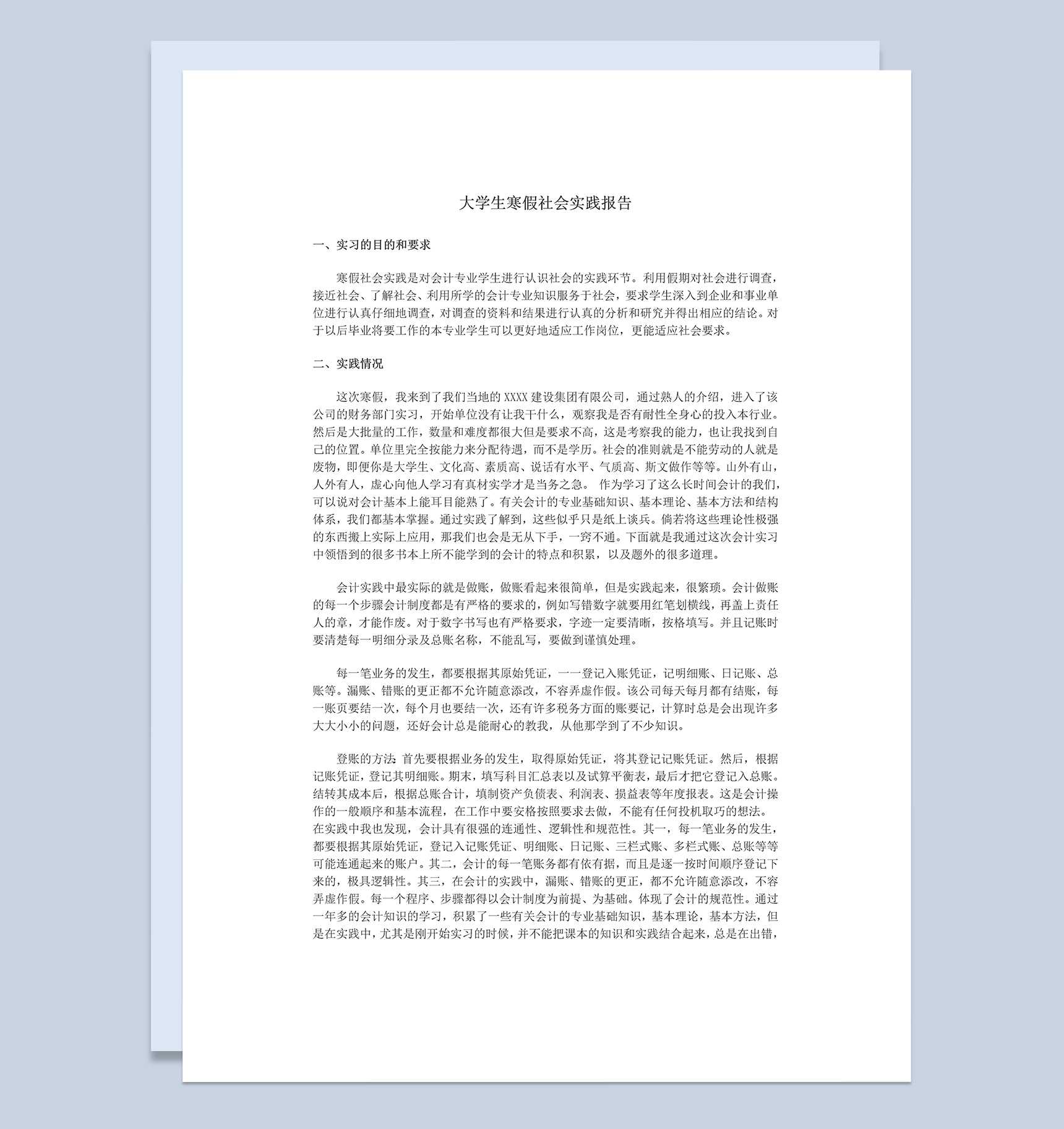 会计专业大学生寒假社会实践报告范本Word模板