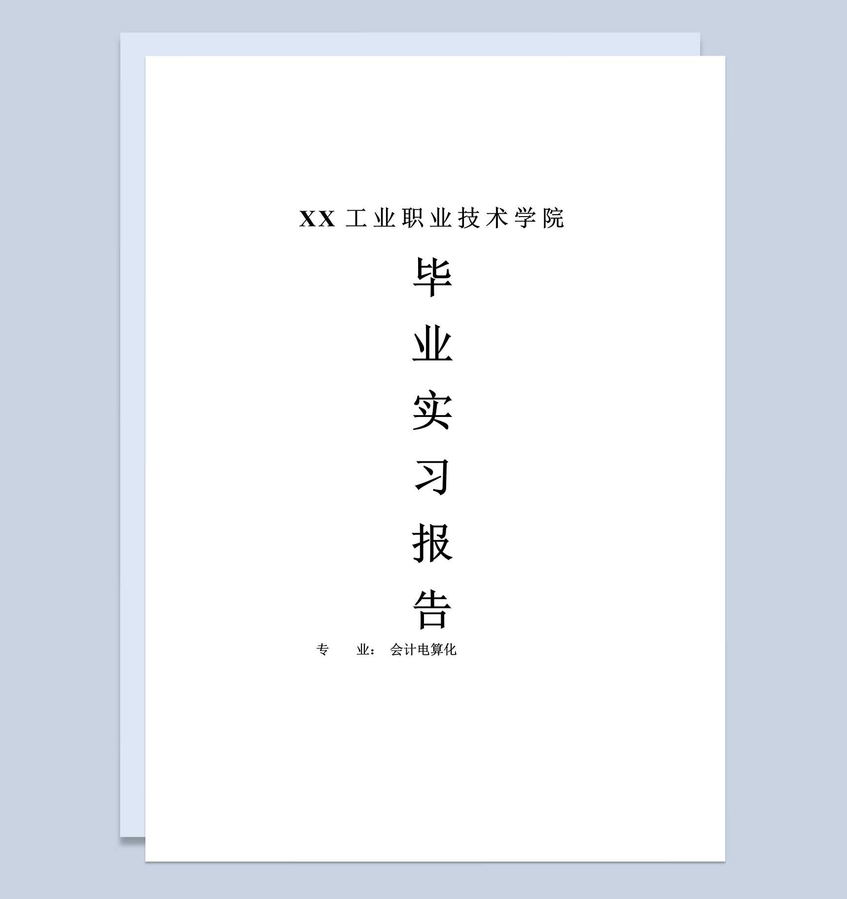 会计电算化专业毕业生实习报告范本Word模板