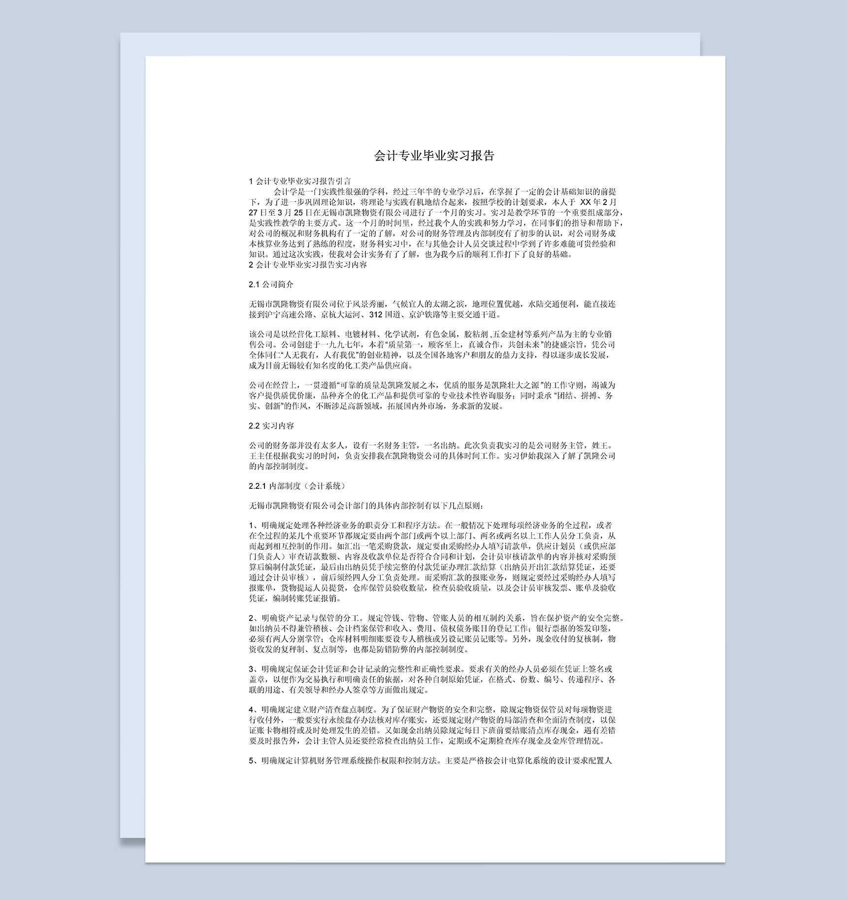 白色简约经典风格会计专业毕业实习报告范本Word模板