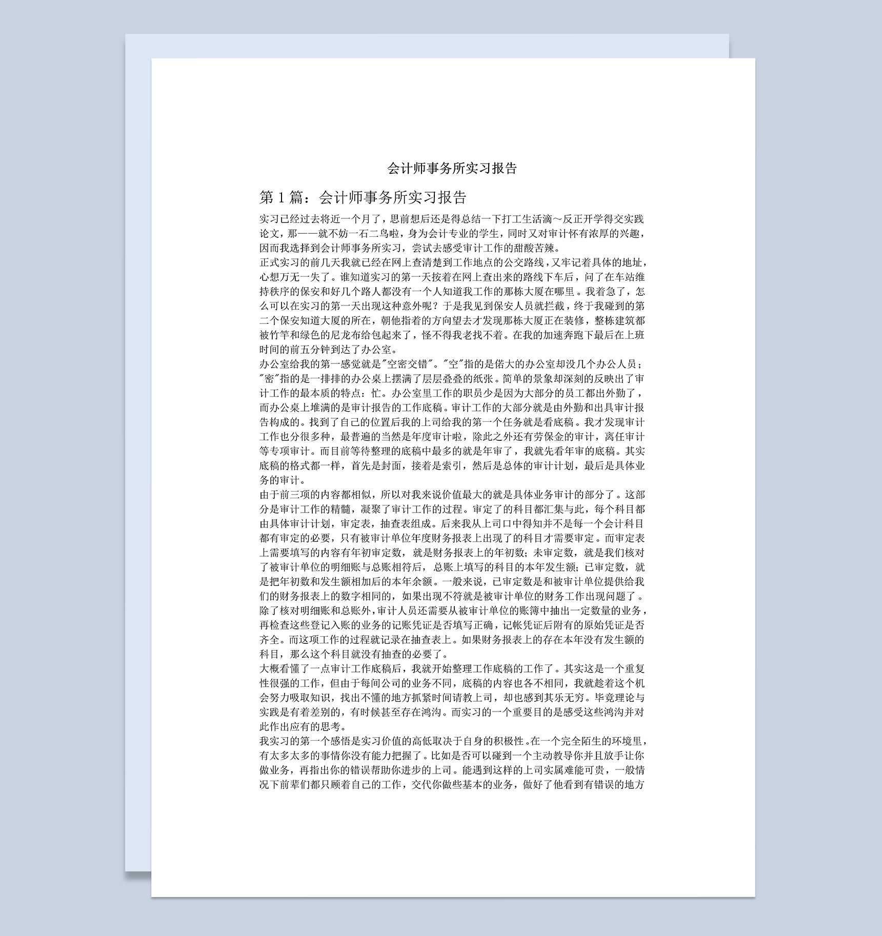 经典风格会计师事务所实习报告汇报范本Word模板