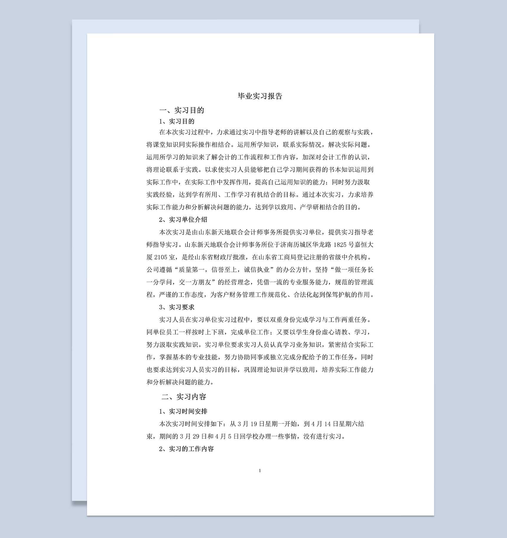 会计师事务所会计专业毕业实习报告范本Word模板