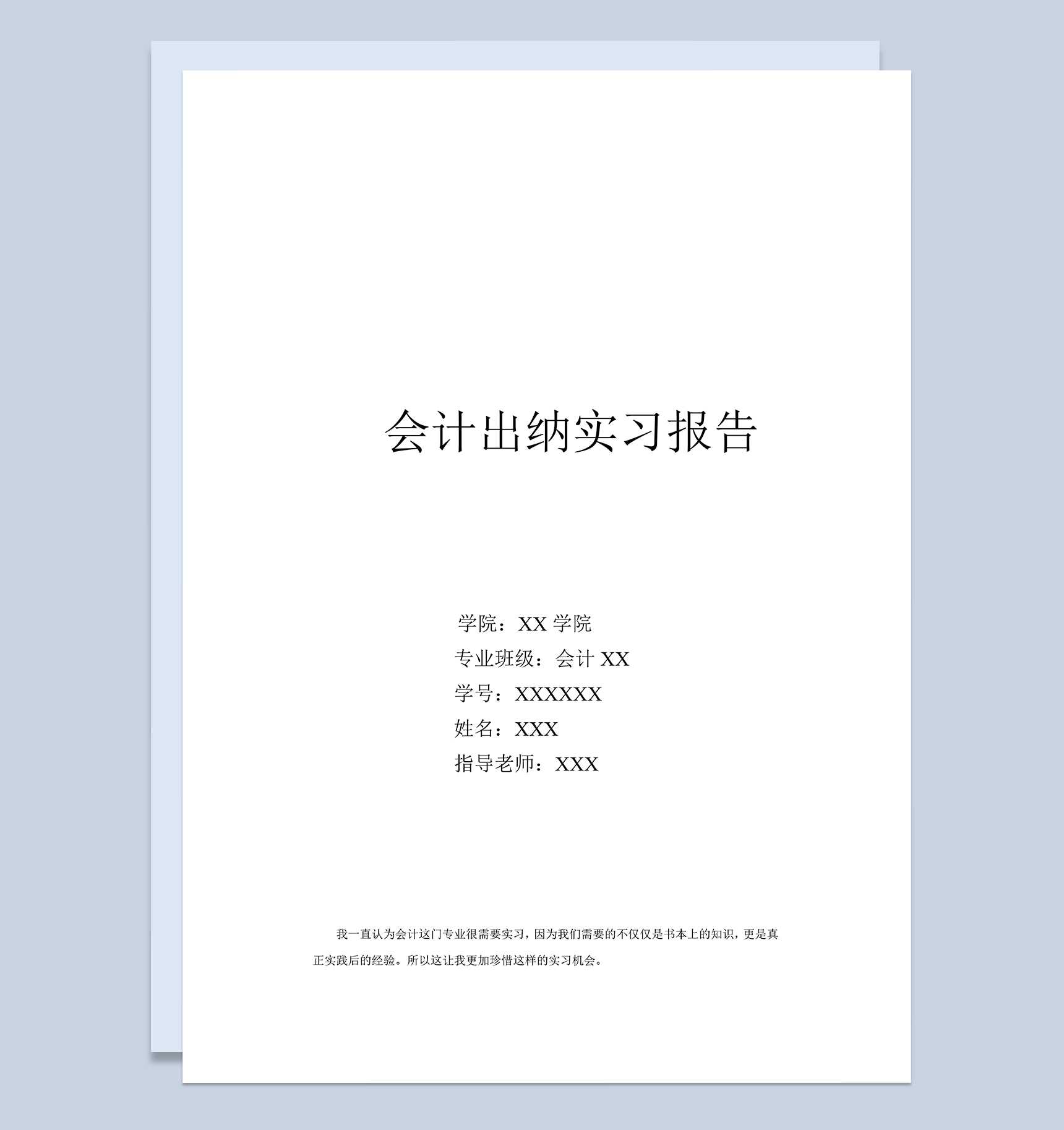 实用经典风格会计出纳实习报告范本Word模板