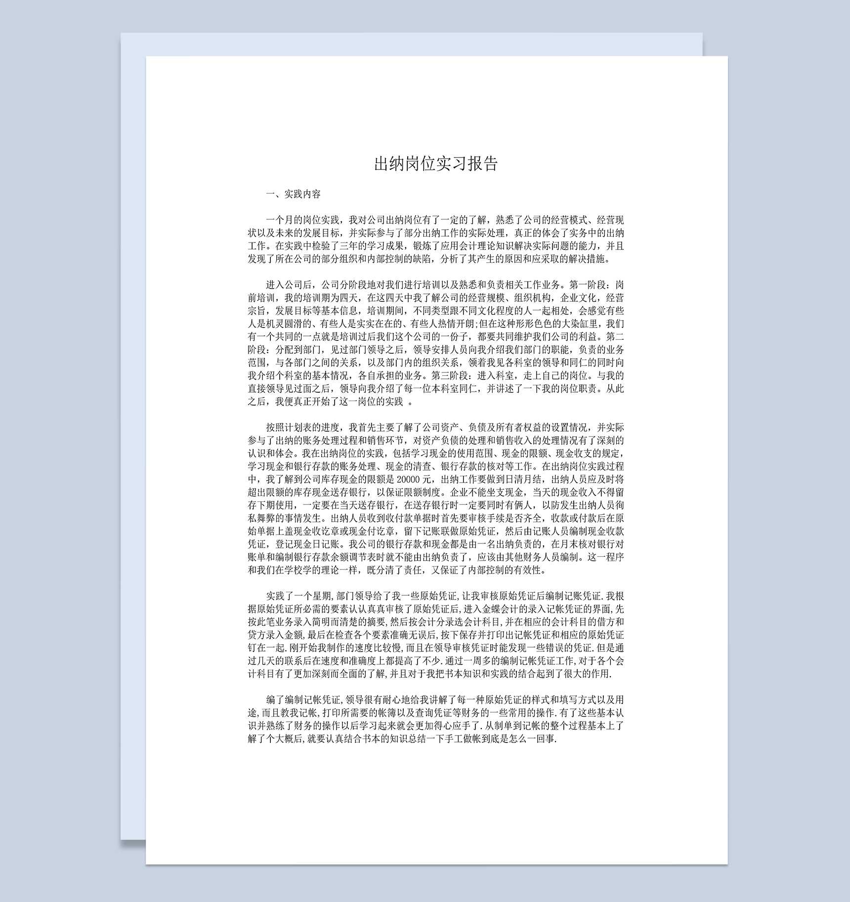 简洁实用经典风格出纳实习报告范本Word模板