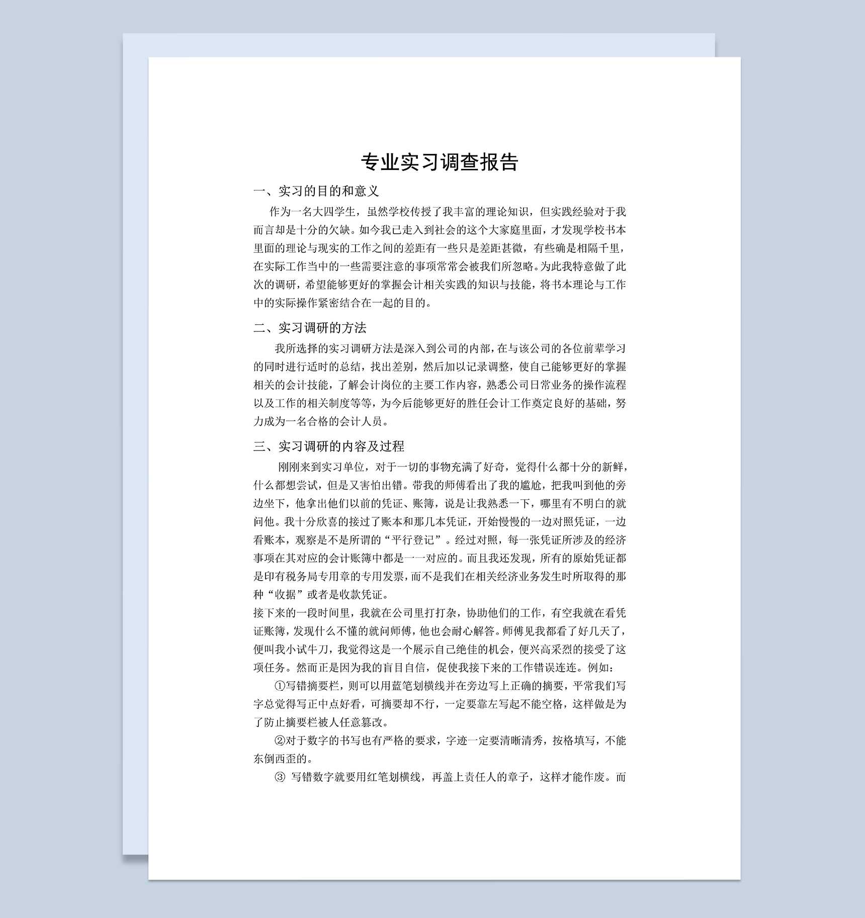 会计专业实习调查报告会计岗位实习报告Word模板