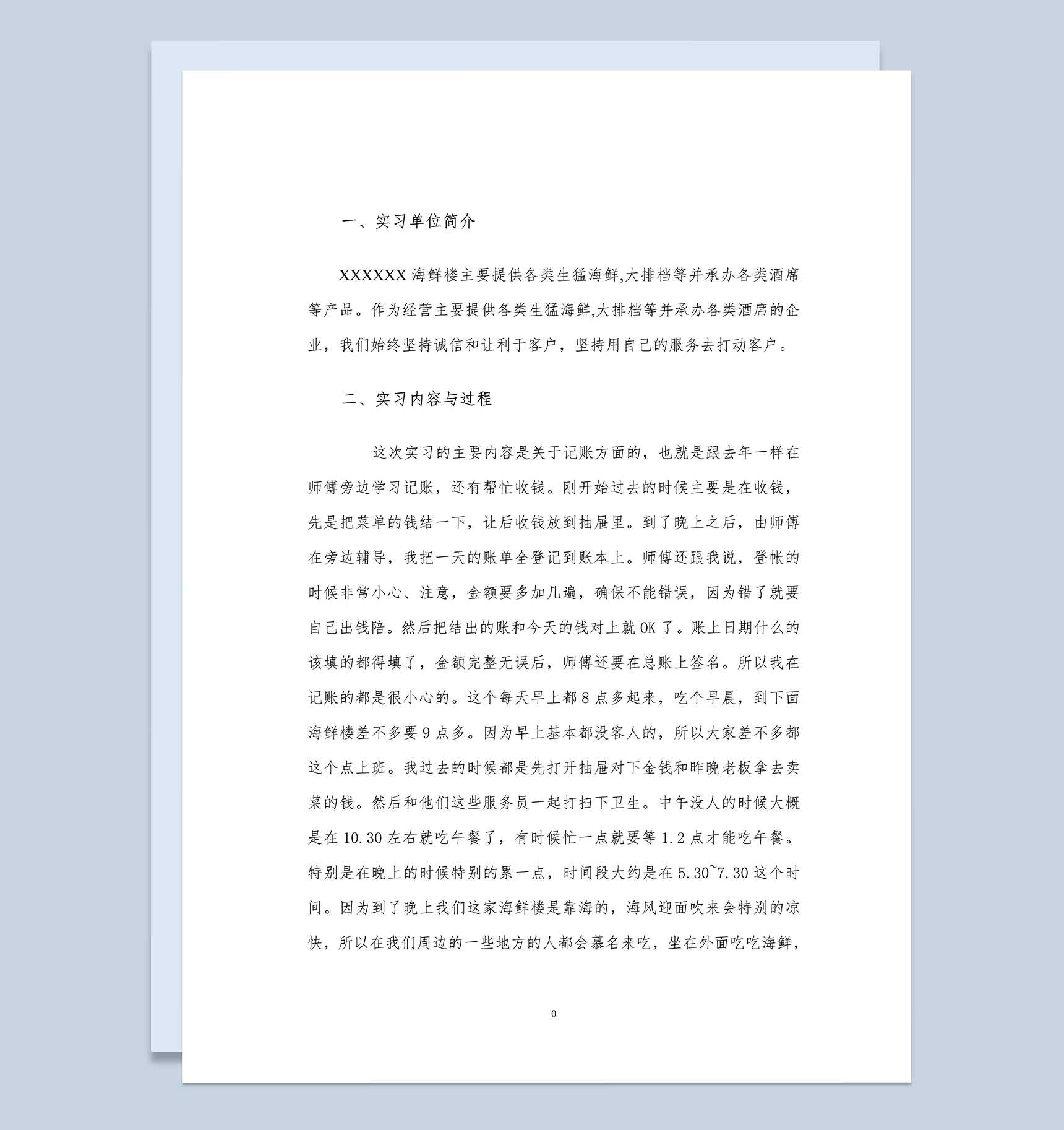 会计专业社会实践报告会计类毕业实习报告Word模板