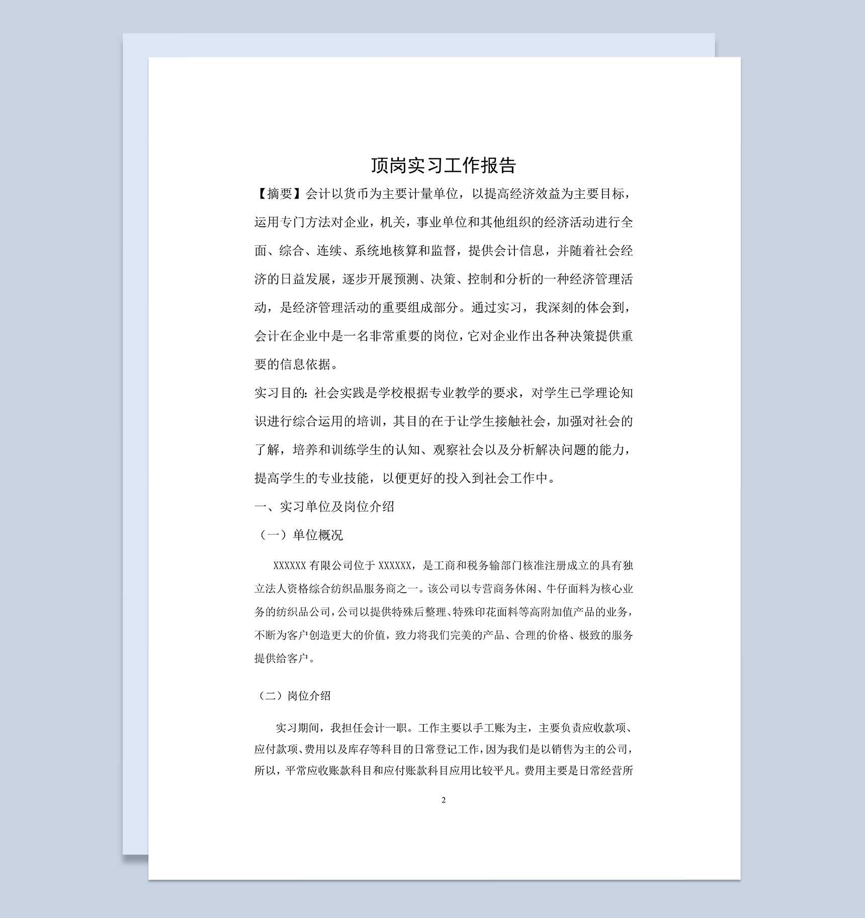 完整通用会计专业顶岗实习报告范本Word模板