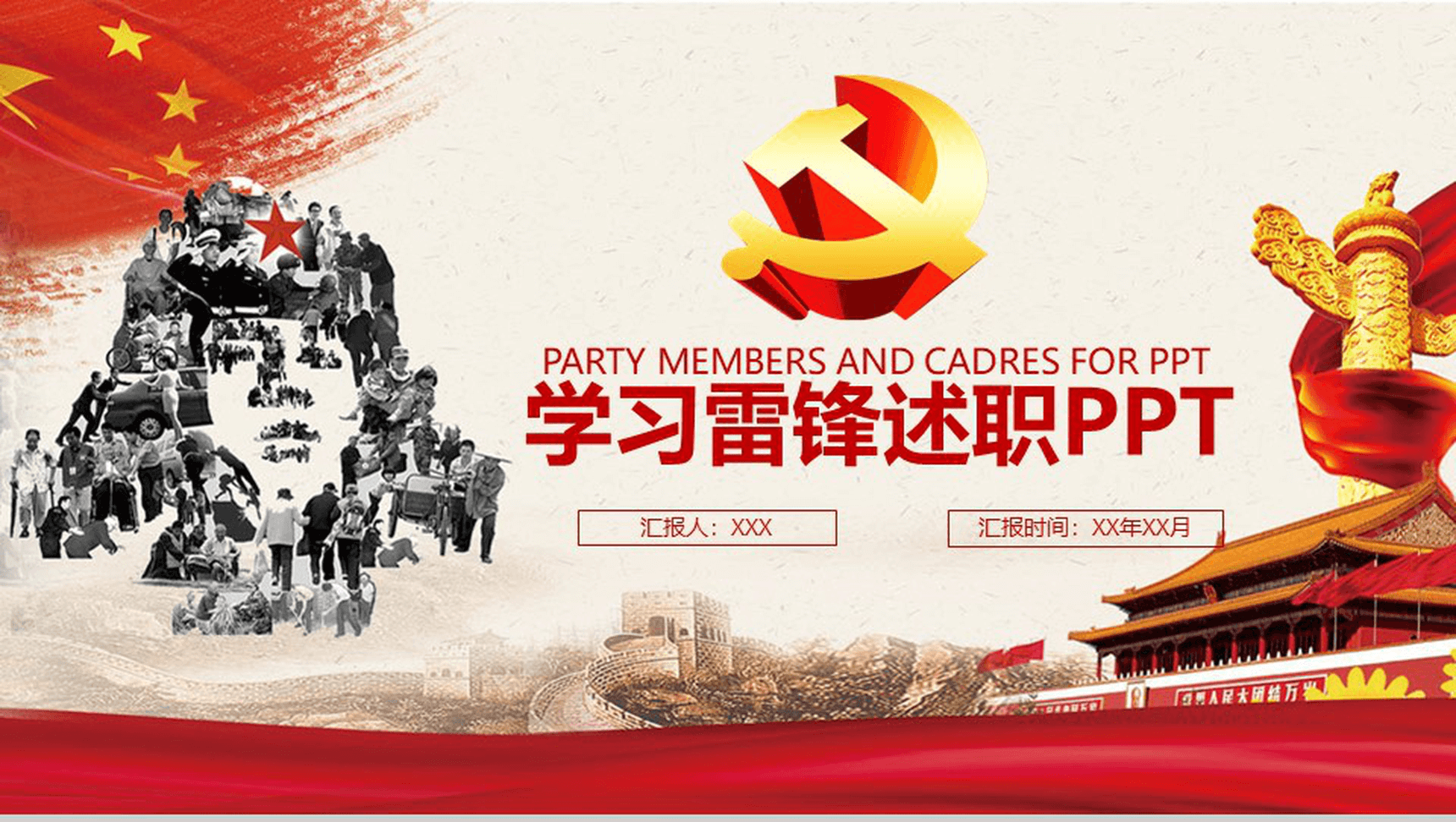 个性创意学习雷锋党政党建政府工作述职报告总结PPT模板