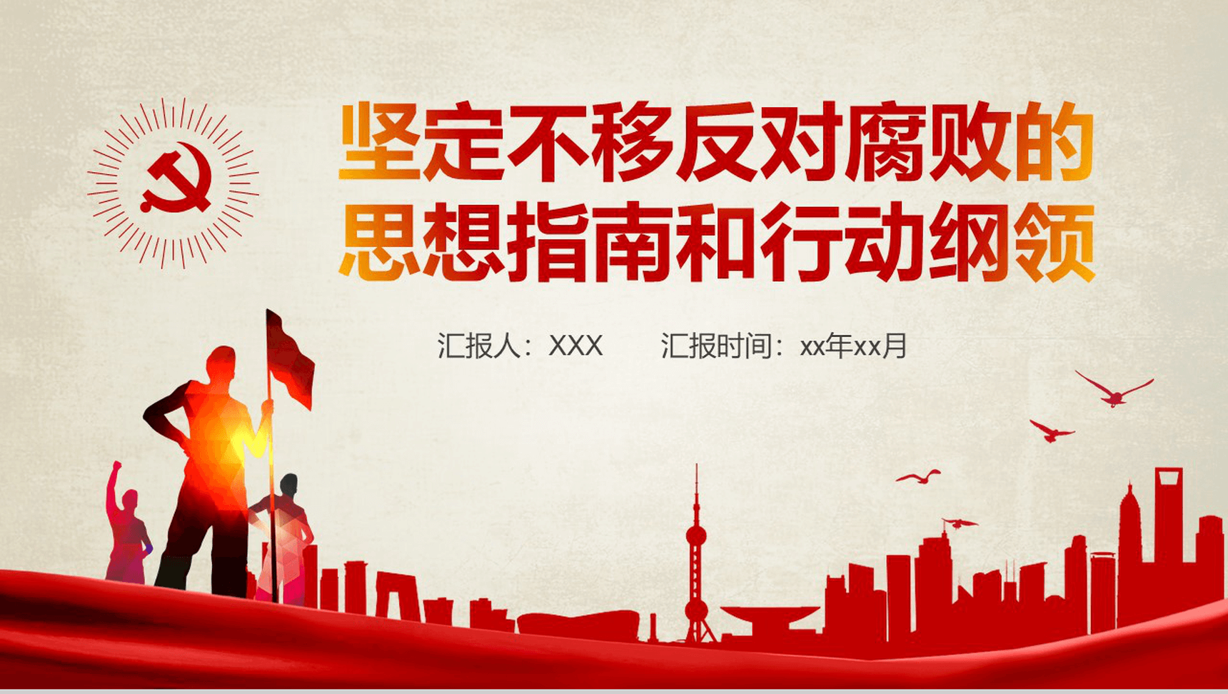农村基层党建知识红色反腐思想指南和行动纲领学习教育PPT模板