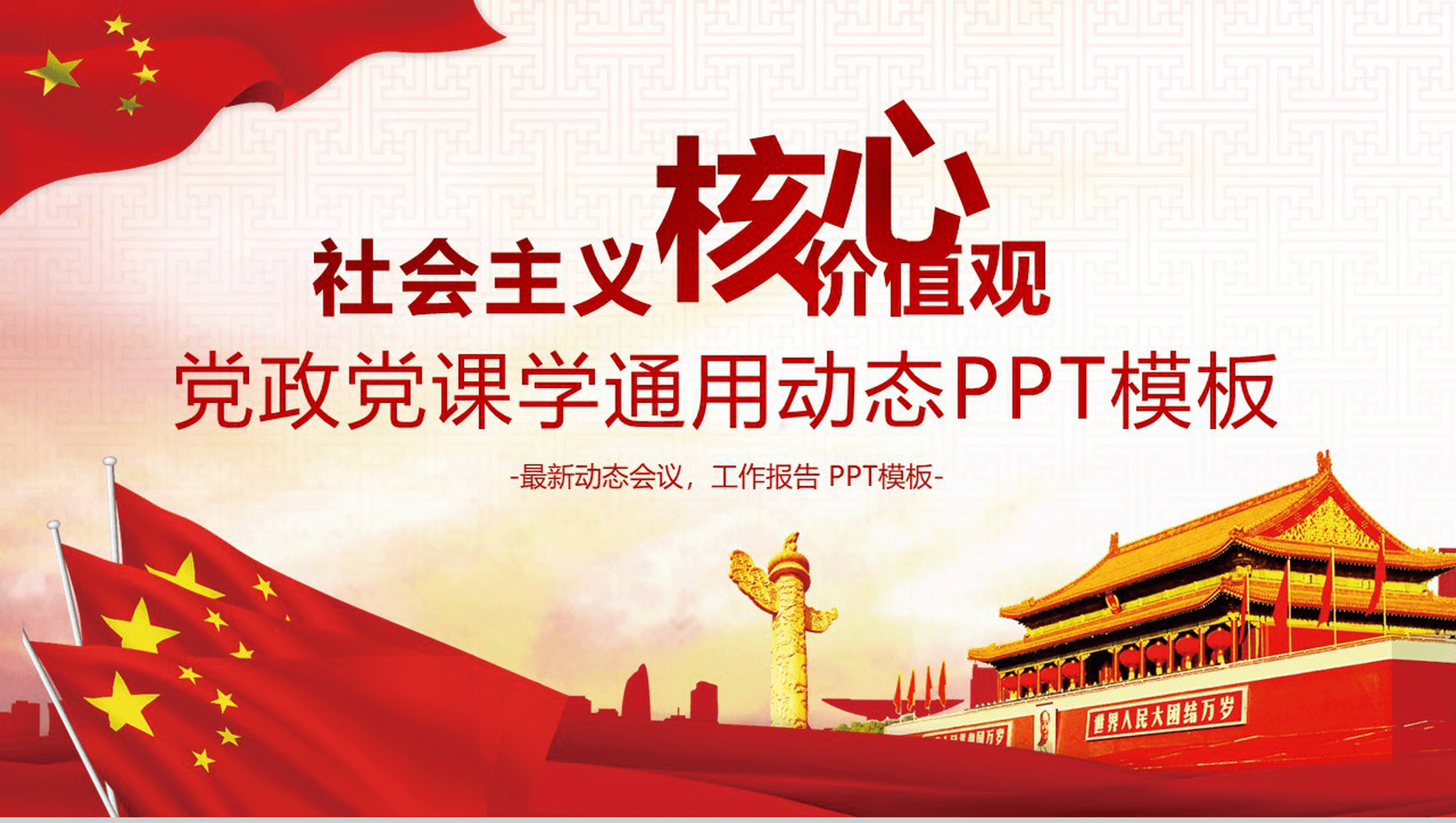 社会主义核心价值观党政党课教学工作报告PPT模板