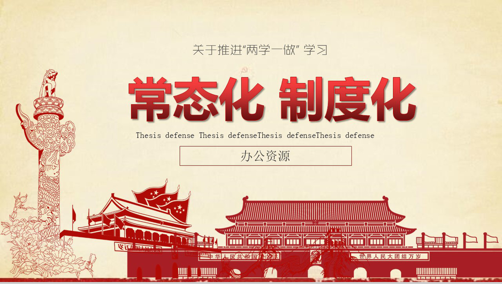 两学一做党政党建学习课件PPT模板