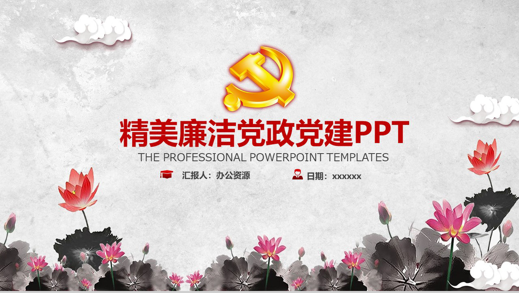 水墨复古廉洁党政党建PPT模板