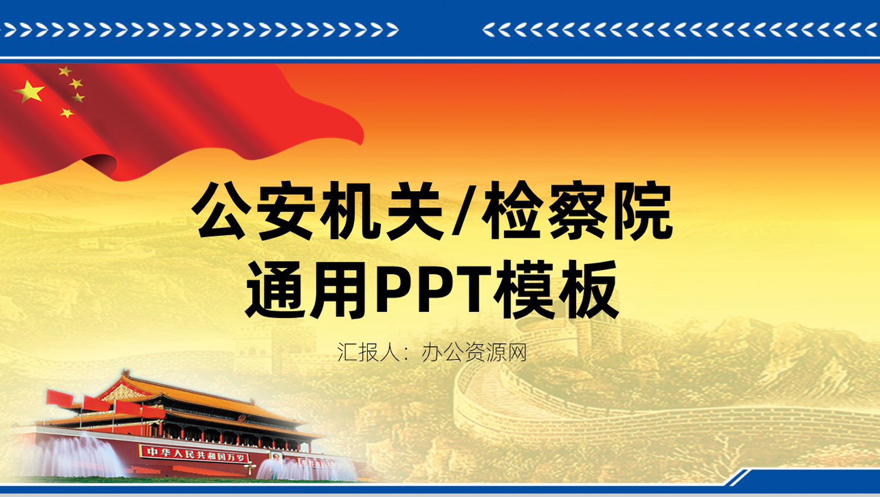 公安机关检察院专用为名报告服务通用PPT模板