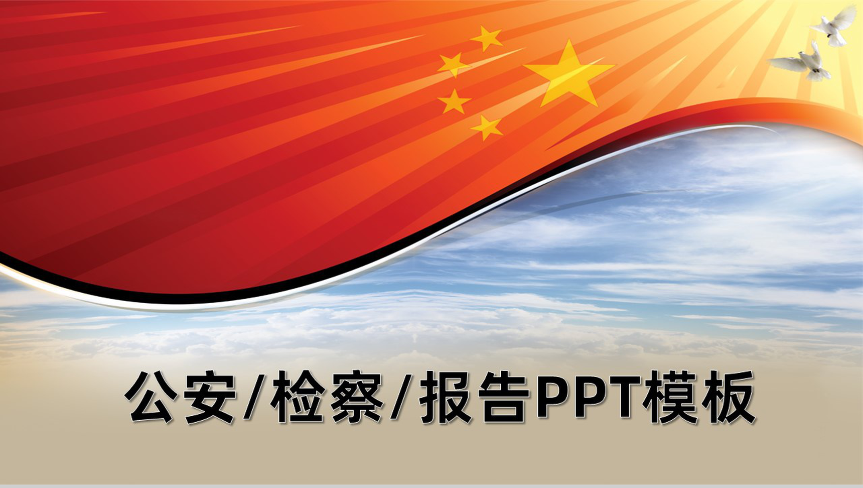 司法部分检察院服务党校廉政PPT模板