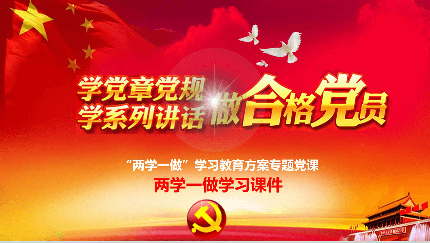 党政党规两学一做党政通用PPT模板