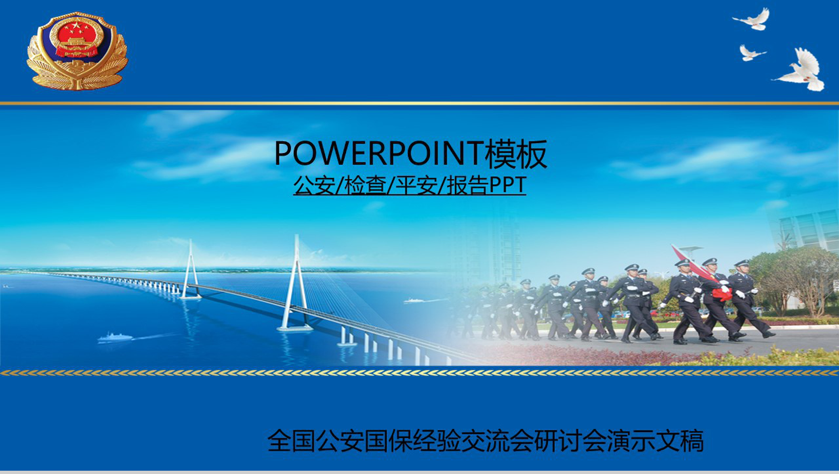 全国公安国保经验交流研讨会会议报告PPT模板