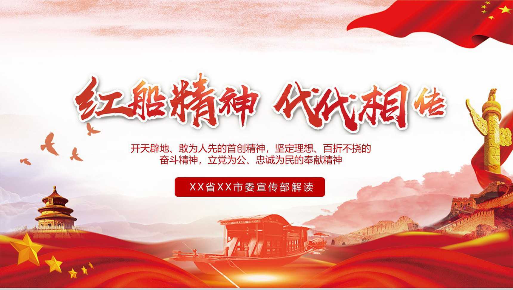 学校教育宣传红船精神PPT模板