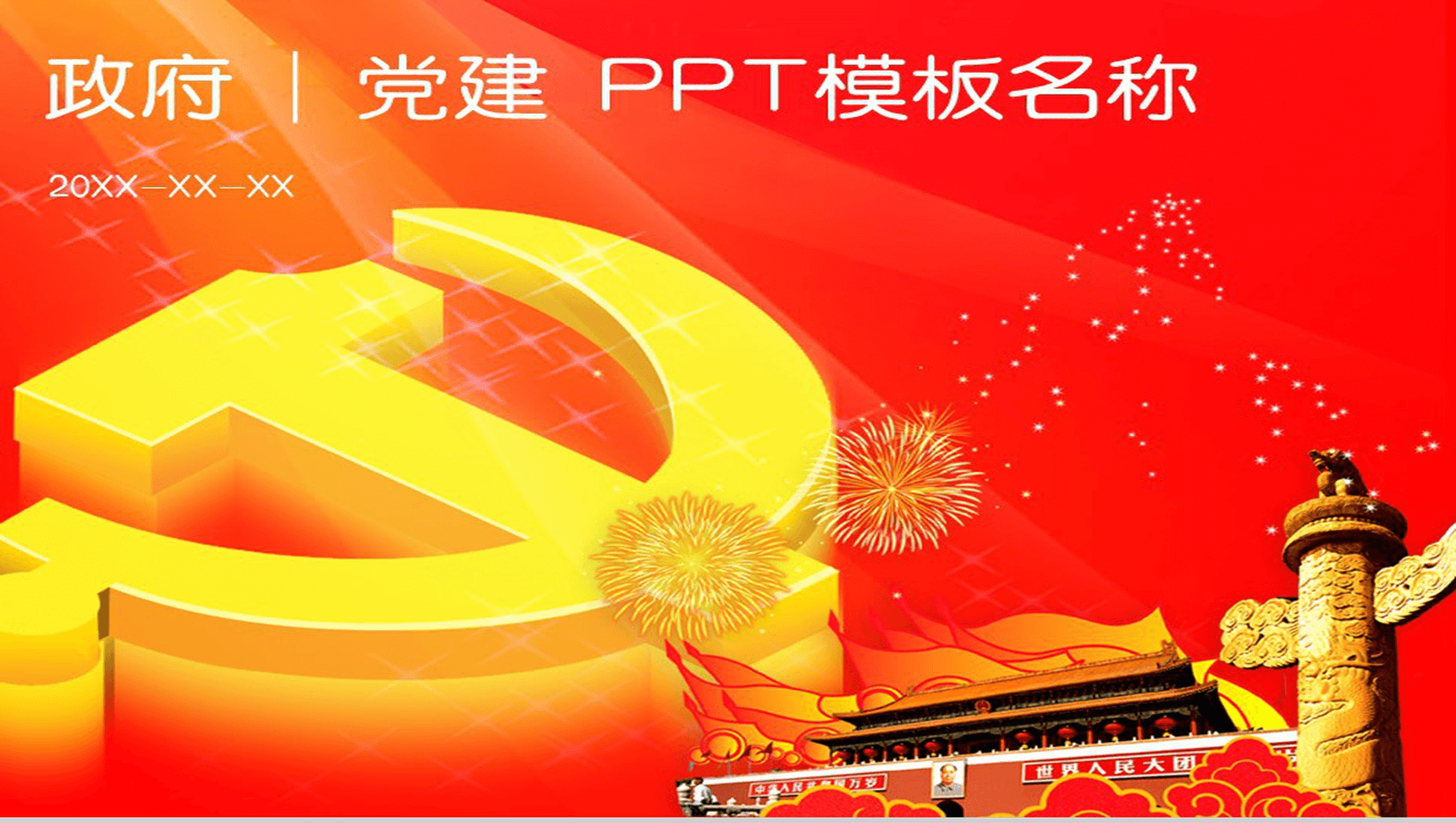 红色庄严党建工作责任制述职报告PPT模板