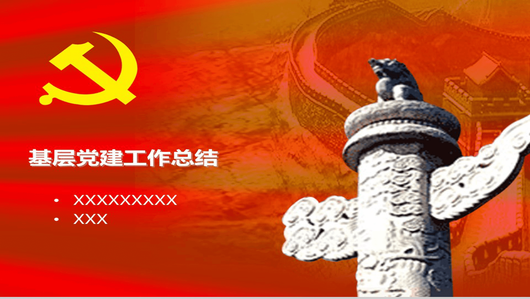 大气基层党建工作内容商务工作总结PPT模板