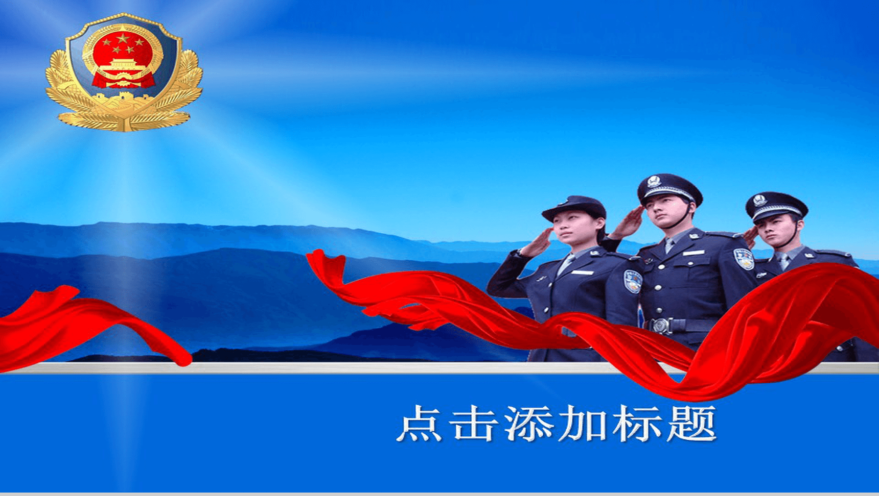 蓝色简约警徽红丝绸背景汇报PPT模板