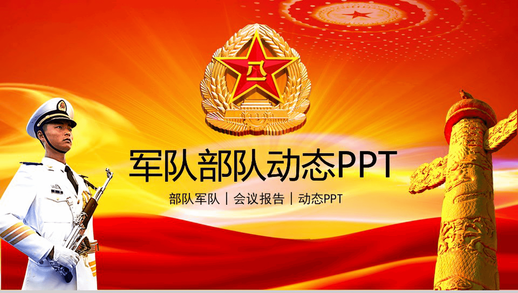立体大气党建建军动态PPT模板