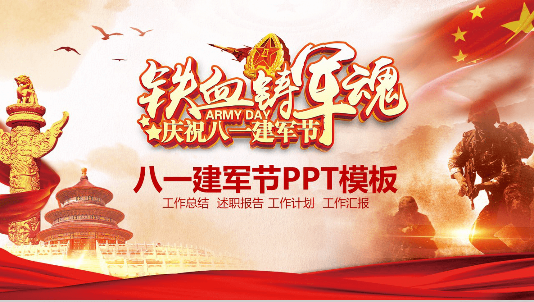 八一建军节工作汇报述职报告PPT模板