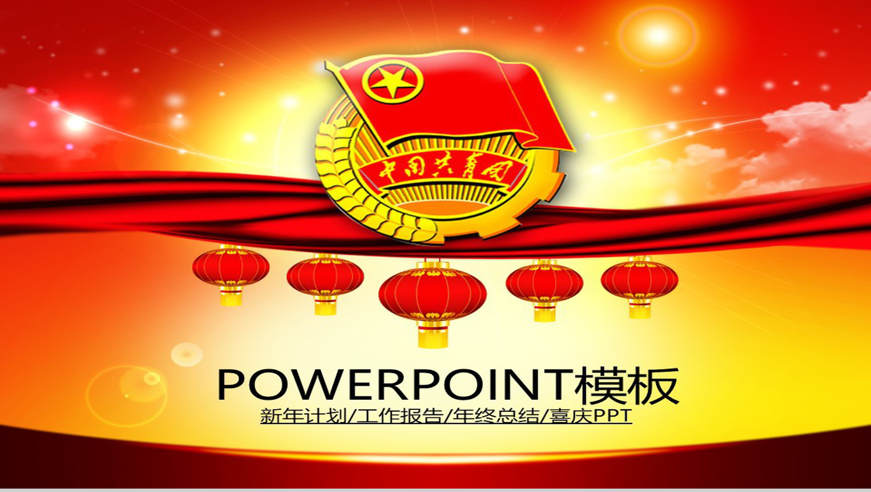 红色喜庆共青团新年计划年终总结PPT模板