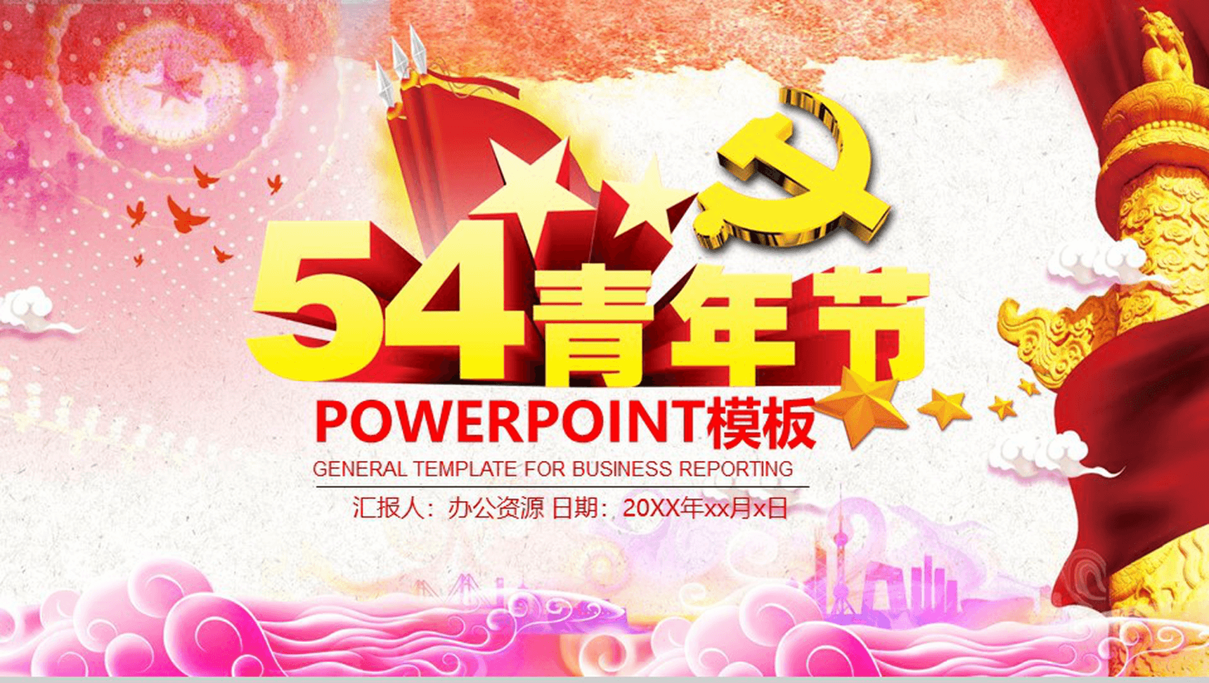 五四青年节党政主题爱国PPT