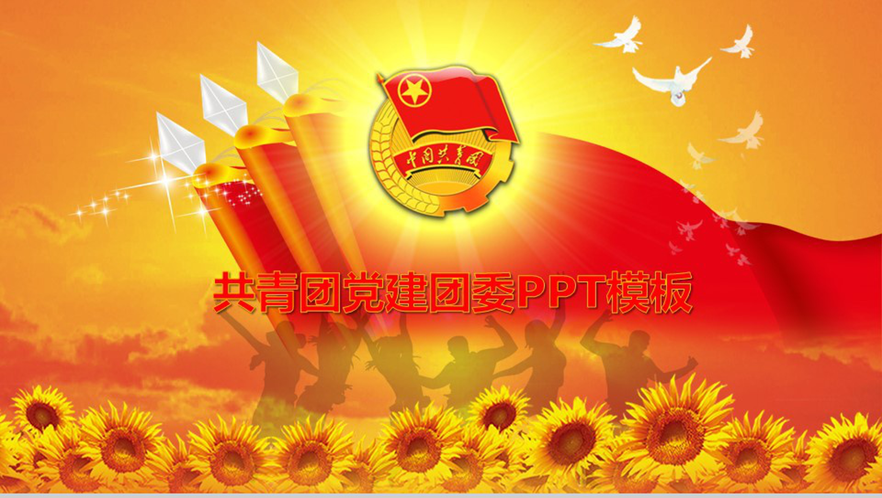 团委共青团党建工作的重要性总结PPT模板