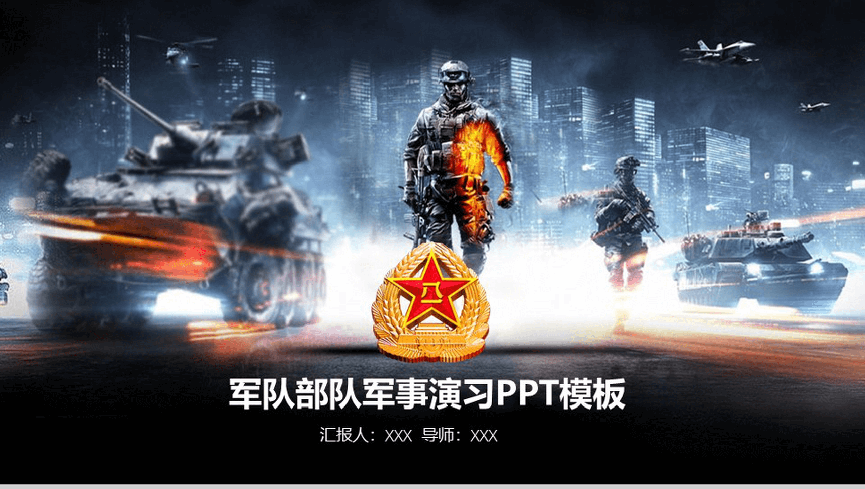 现代战争部队军事演习动态PPT模板